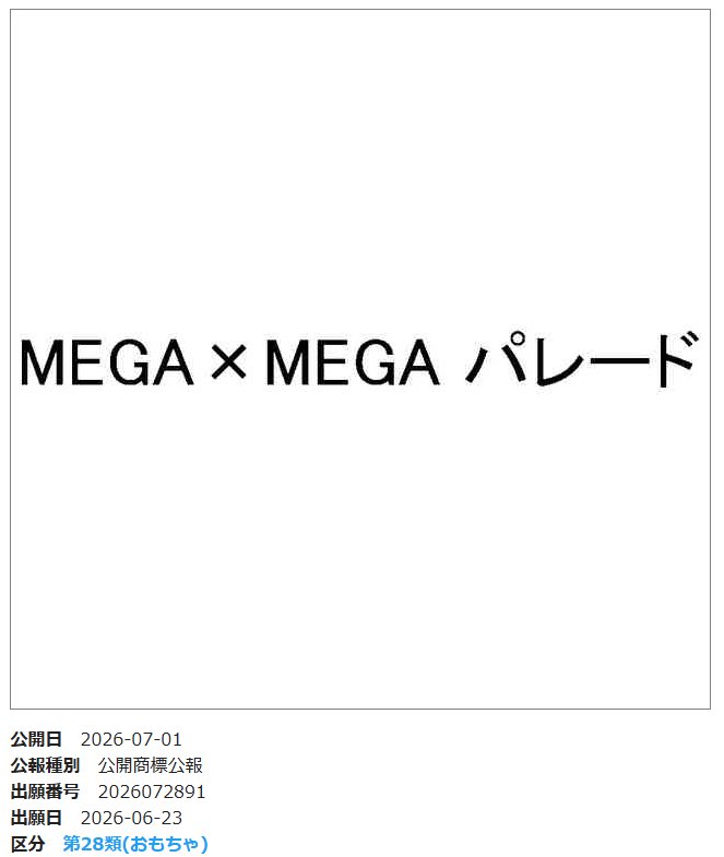PokemonRestockr's tweet photo. 🚨 BREAKING: A brand new Pokémon trademark has been filed in Japan! 🇯🇵

✨ "MEGA x MEGA パレード" (MEGA x MEGA Parade)

Next high class pack?!👏 https://t.co/AnWG9QwR59