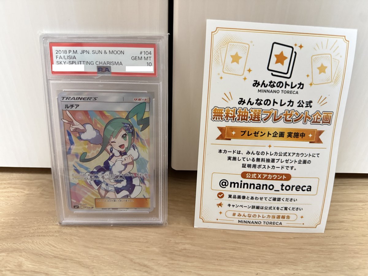 minnano_toreca's tweet photo. \⚡26日目のプレゼント⚡/

7/7 NEW OPEN予定🎉
オンラインオリパ「みんなのトレカ」から26日目のプレゼント🎁
オープンまで、あと6日なので、この一週間のプレゼント企画は盛り上げます🔥
7月7日の七夕は過去最大のプレゼント予定🎋㊙️

🎁ルチアSR PSA10🎁
そらをつきぬけるさけび収録、
アイドルトレーナーの伝説のSRを
抽選で1名様にプレゼント✨

✅応募条件
① @minnano_toreca をフォロー
② この投稿をリポスト
たったこれだけ！

🔥当選確率UP🔥
みんトレの推しキャラ（🐱トレニャン/👑トレキング/🪄ユウキ）を
コメントすると当選率UP

⏰締切：7/8 21:00まで
🎉当選発表：7/9 21:15に当選者を発表
📩当選者にはDMでご連絡

明日のプレゼントもお楽しみに👀

#みんなのトレカ #みんトレ #オリパ #ポケカ #ルチア
