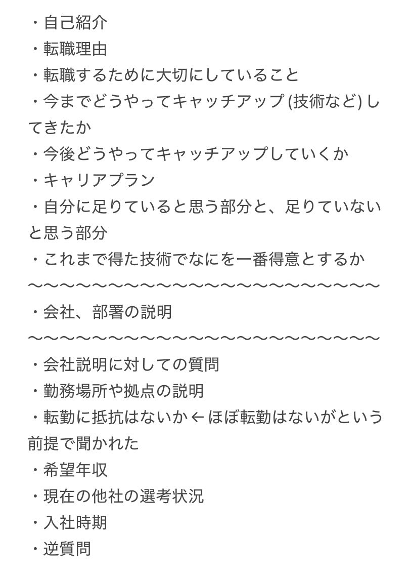 engaa__a's tweet photo. 私(ITエンジニア3年目)の転職活動

某大手企業(◯大SIer)の転職活動で聞かれた内容です。

面接自体、雰囲気良く実施され手応えありましたが、設計経験ないため不採用。
実務経験の重要度合いを感じた面接でした。

#ITエンジニア
#転職
#第二新卒 https://t.co/8OvisaLf3r