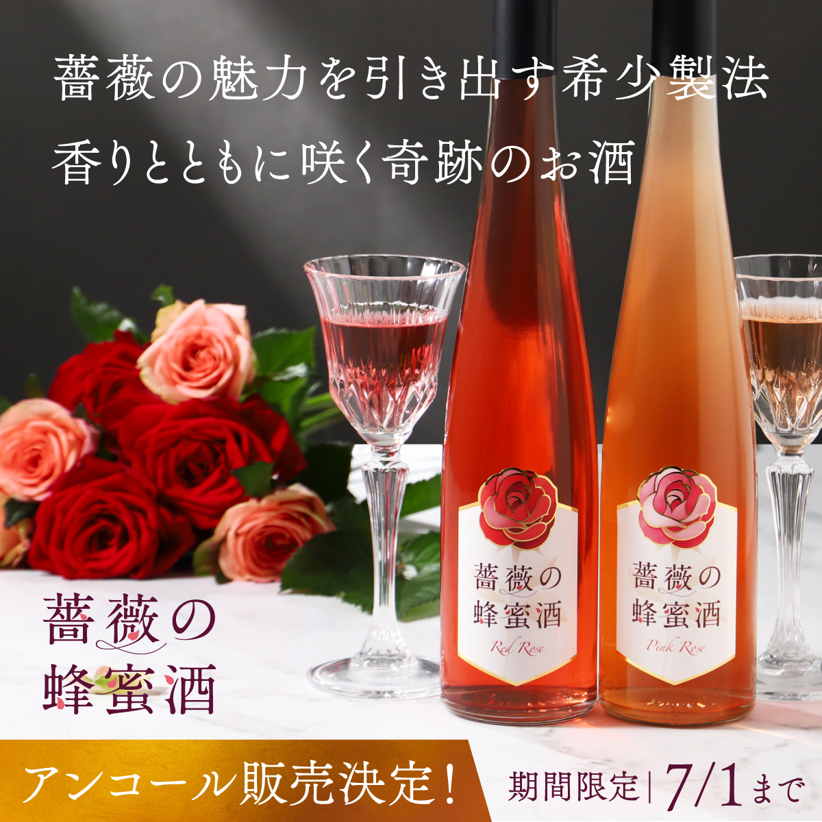 薔薇の蜂蜜酒、今夜締切です🌹