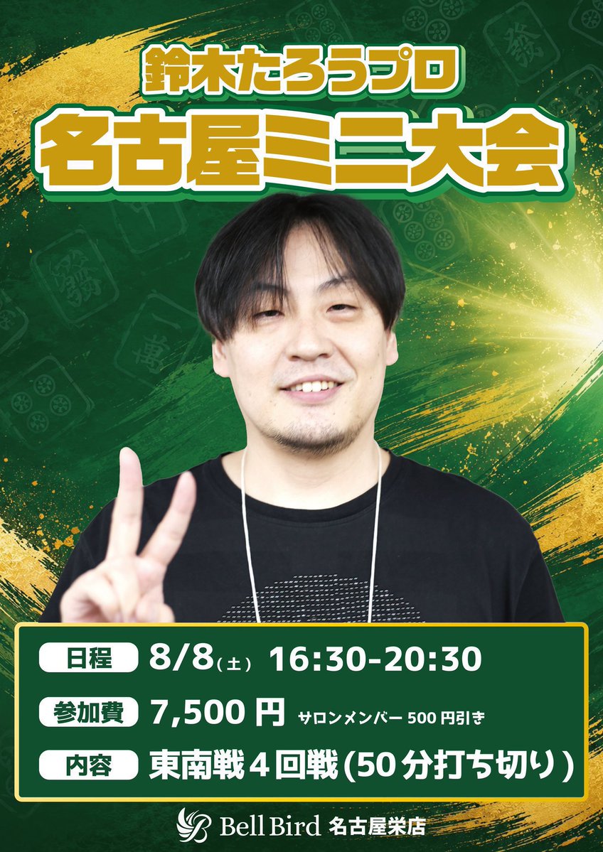 bellbirdnagoya's tweet photo. ベルバード名古屋栄店募集中イベント②🎉

✅8/2(日)11:00~17:00
岐阜県民王決定戦🌳

✅8/8(土)12:00~16:00
鈴木たろうプロのなかよし塾🤝

✅8/8(日)16:30~20:30
鈴木たろうプロ名古屋ミニ大会🦏

✅8/11(火・祝)11:00~16:00
とりパパ・とりママ 最強ペアマッチ❤️���🔥

👇🏻ご予約は公式LINEまで👇🏻
https://t.co/9hZrrNEErm