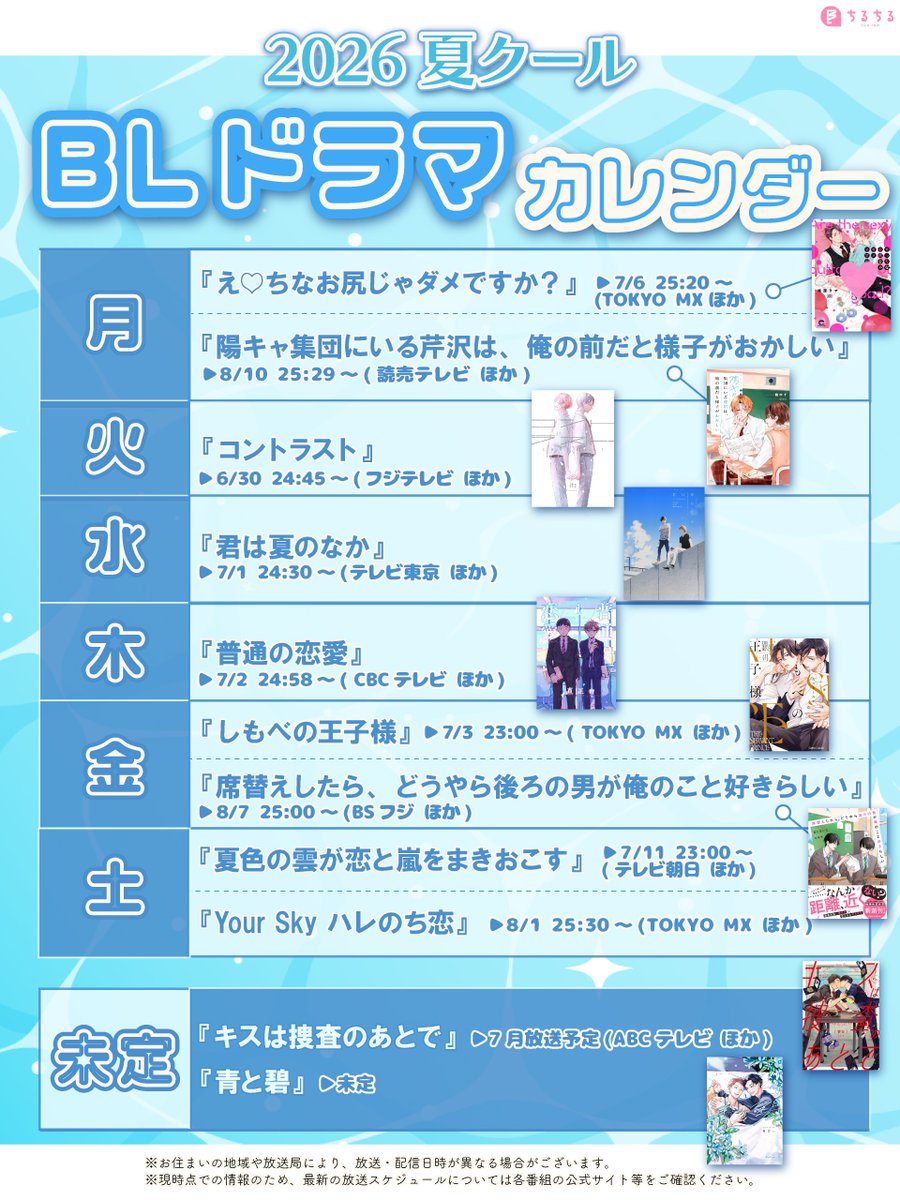 chillchillbl's tweet photo. 🎐2026年夏クール BLドラマカレンダー🎐

今夏放送・配信されるBLドラマを曜日ごとに
まとめました🍧

#BLドラマ https://t.co/hP1b76Q37q