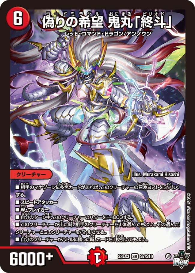 デュエルマスターズ　鬼丸ピリオド　3枚 デュエルマスターズ】 ・偽りの希望鬼丸「終斗」23EX3S7/S10) 3,000円