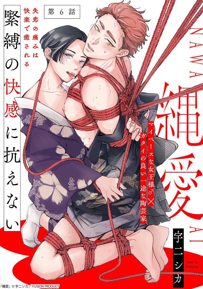 Baby_BL_Fusion's tweet photo. ╭━━━━━━━━╮
 ❤️🪢❤️
   ˗ˋˏ♡好評配信中♡ˎˊ˗
　　　　　   ❤️🪢❤️
╰━ｖ━━━━━━╯

『#縄愛』第6話
#宇二シカ（@chelcica）

試し読みはこちら👇
https://t.co/GGmmF21CP0 https://t.co/Su5V5sXSfH