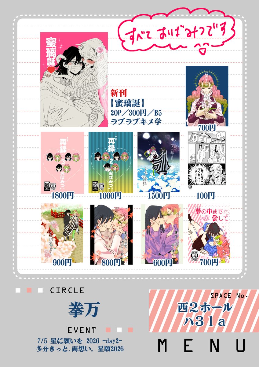 goto_ton's tweet photo. 7/5 星に願いを 2026 -day2-
拳万　西２ホール ハ31a
お品書きです！頒布物すべておばみつです。
当日はよろしくお願いします～＾▽＾ https://t.co/V7Bmoxd8SH