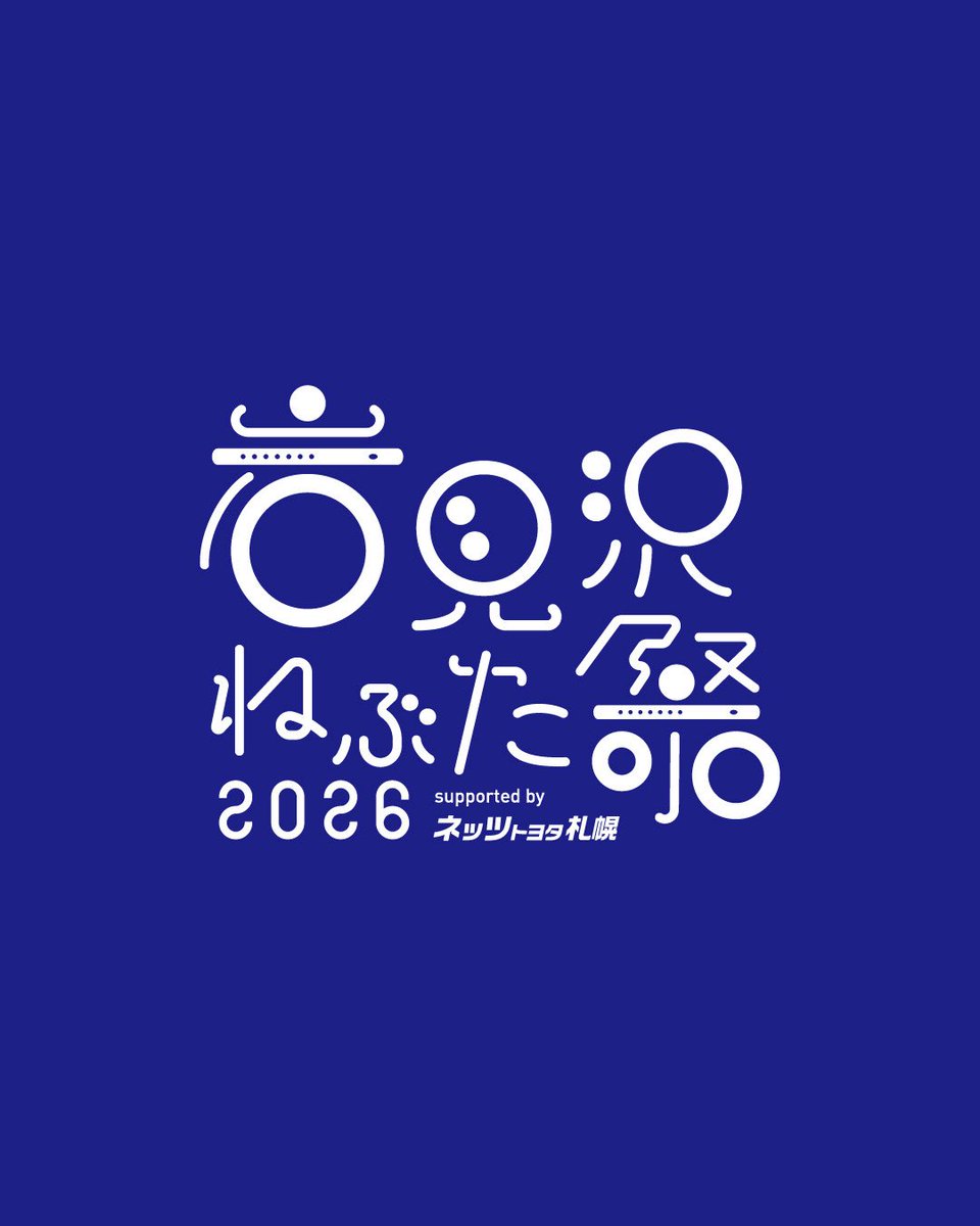 岩見沢ねぶた祭2026 supported by ネッツトヨタ札幌 OFFICIAL