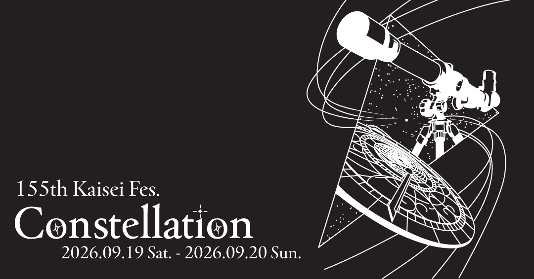 kaisei_festival's tweet photo. 【155th開成祭 開催概要・テーマ発表】

📅 開催日：2026年9月19日（土）・20日（日）
📍 開催場所：開成中学校・高等学校

155th開成祭のテーマは "Constellation" に決定しました！
今年度はシルバーウィーク初めの2日間での開催となります。
連休の幕開けに、ぜひ開成祭へお越しください。 https://t.co/4hLqbRW35D