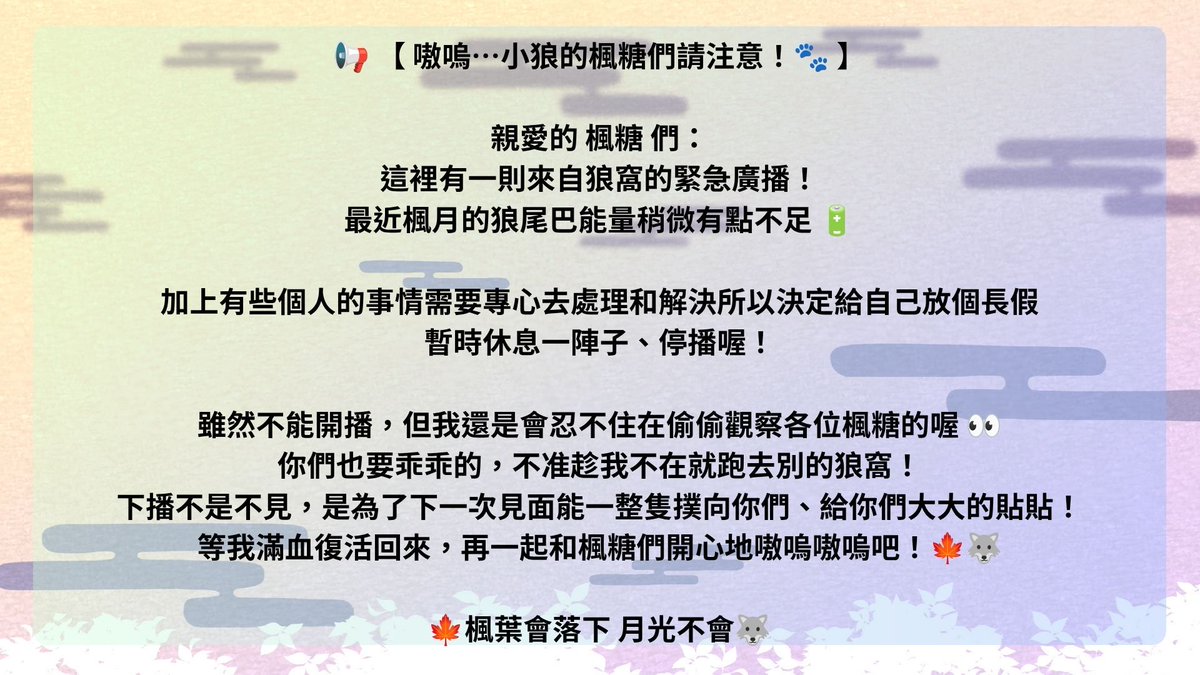 zhnwng3's tweet photo. 🍁重大告知🍁

有些個人的事情需要專心去處理和解決
所以決定給自己放個長假
暫時休息一陣子

DC和推特還會不定時出現的!!🥲 https://t.co/yNipqJcZ30