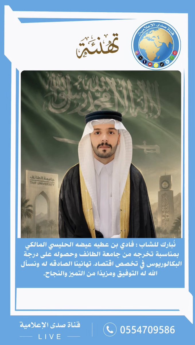 sada1tv's tweet photo. نبارك للشاب : #فادي بن عطيه عيضه #الحليسي_المالكي بمناسبة تخرجه من #جامعة_الطائف وحصوله على درجة #البكالوريوس في تخصص اقتصاد، تهانينا الصادقه له ونسأل اللّٰه له التوفيق ومزيدًا من التميز والنجاح. https://t.co/X0wjKJeyAN