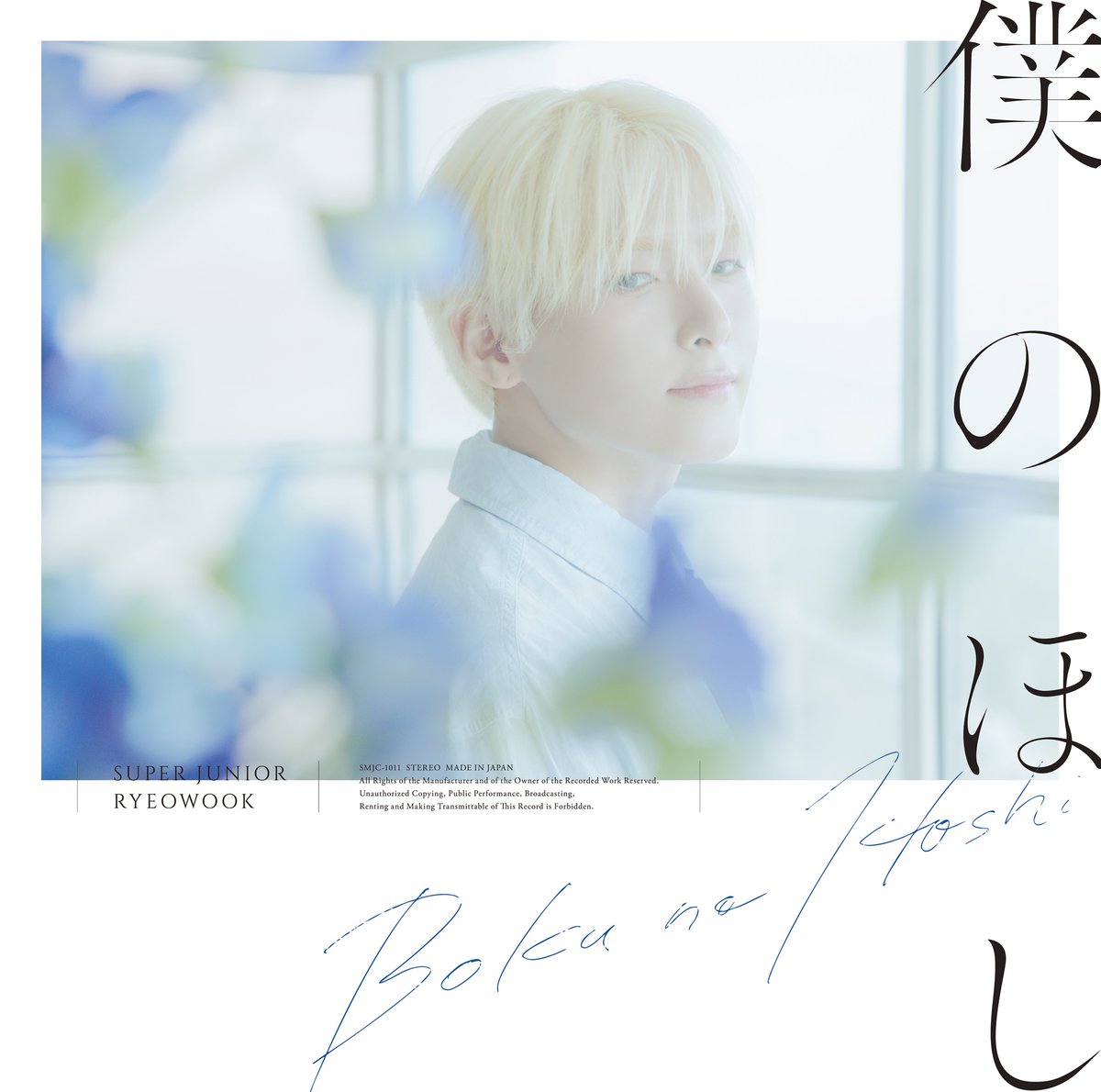 TOWER_KPop's tweet photo. ＼ジャケット写真解禁📸／

🗓8月5日(水)発売🗓
RYEOWOOK JAPAN 3rd SINGLE 【僕のほし】💫
💙ご予約受付中💙

🔽商品詳細🔽
https://t.co/uHwm0Sf7Wz

🔽オフライン特典会🔽
https://t.co/rrOYF2crpf

🔽ミーグリ🔽
https://t.co/g0WbWlk7UN

#슈퍼주니어 #SUPERJUNIOR
#려욱 #RYEOWOOK
#僕のほし #RYEOWOOK_僕のほし