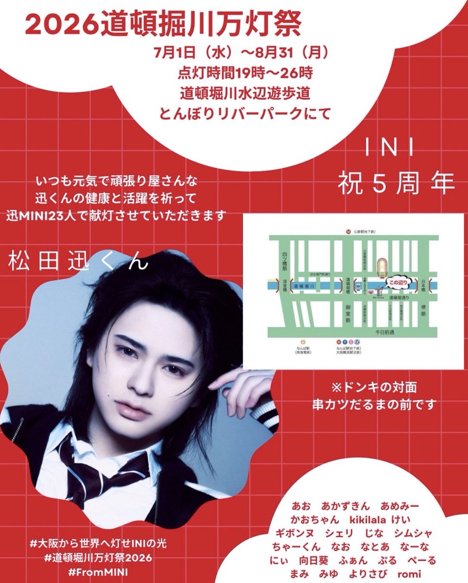 nonopi_chan's tweet photo. 見に行ける方ぜひ😆
#大阪から世界へ灯せINIの光
#道頓堀川万灯祭2026
#FromMINI
#松田迅 https://t.co/RNxtmIxsq3