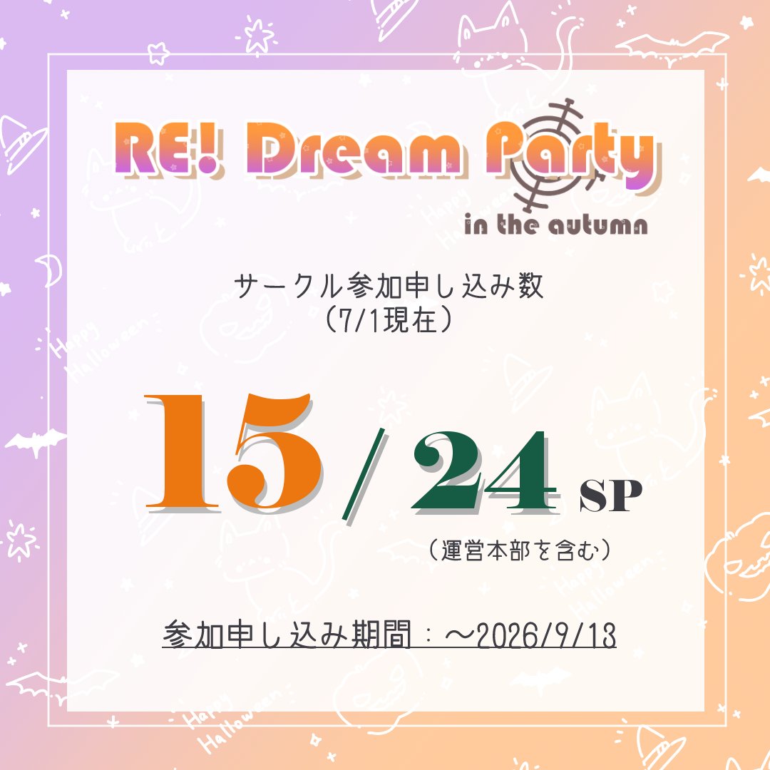 redreamonly's tweet photo. 告知ポストにたくさんの反応をいただきありがとうございます！
現在のサークル参加数は15sp（うち1sp運営本部）です🎃ありがとうございます🌈
参加申し込みの締め切りは、9/13となっております。まだまだ募集しておりますので、引き続きよろしくお願いいたします🎉

#redp2026_お知らせ https://t.co/75TQLfSdYH