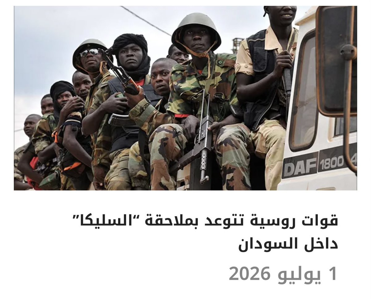 DailySudanPost's tweet photo. #دارفور24
توعدت القوات الروسية المتحالفة مع حكومة جمهورية أفريقيا الوسطى، بملاحقة المتمردين بمجموعة “السليكا” داخل الأراضي السودانية حال انسحابهم إليها، وذلك عقب مهاجمة المجموعة يوم الثلاثاء مدينة أم دوافوق الافريقية المجاورة للسودان. https://t.co/fzYh2dcFkC