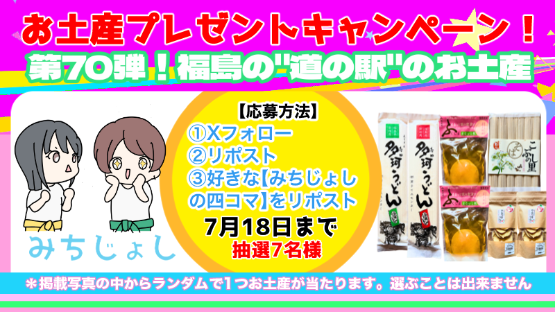 michijoshi123's tweet photo. #みちじょし お土産プレゼントキャンペーン！

第70弾！福島の道の駅のお土産✨
抽選で7名様にプレゼント！

☆応募方法
①当Xをフォロー
②この投稿をリポスト
③好きな4コマリポスト

☆応募期間
7月18日まで

☆当選者には7月19日以降DMでご連絡いたします！
#道の駅
#プレゼント企画 https://t.co/s1NR0VB24o