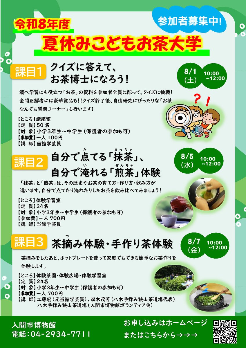 irumacitymuseum's tweet photo. 夏休みの自由研究にもおすすめ✍ 
#入間市博物館 恒例の「夏休みこどもお茶大学」の参加申込み受付開始しました！申込期間は7月1日(水)～7/16(木)です。定員を超えた場合は抽選となります。🙇‍♀️
詳細のご確認・お申込みは下記URLからお願いいたします！
https://t.co/cIst3BQ7Lj https://t.co/y2O5lcRiSE