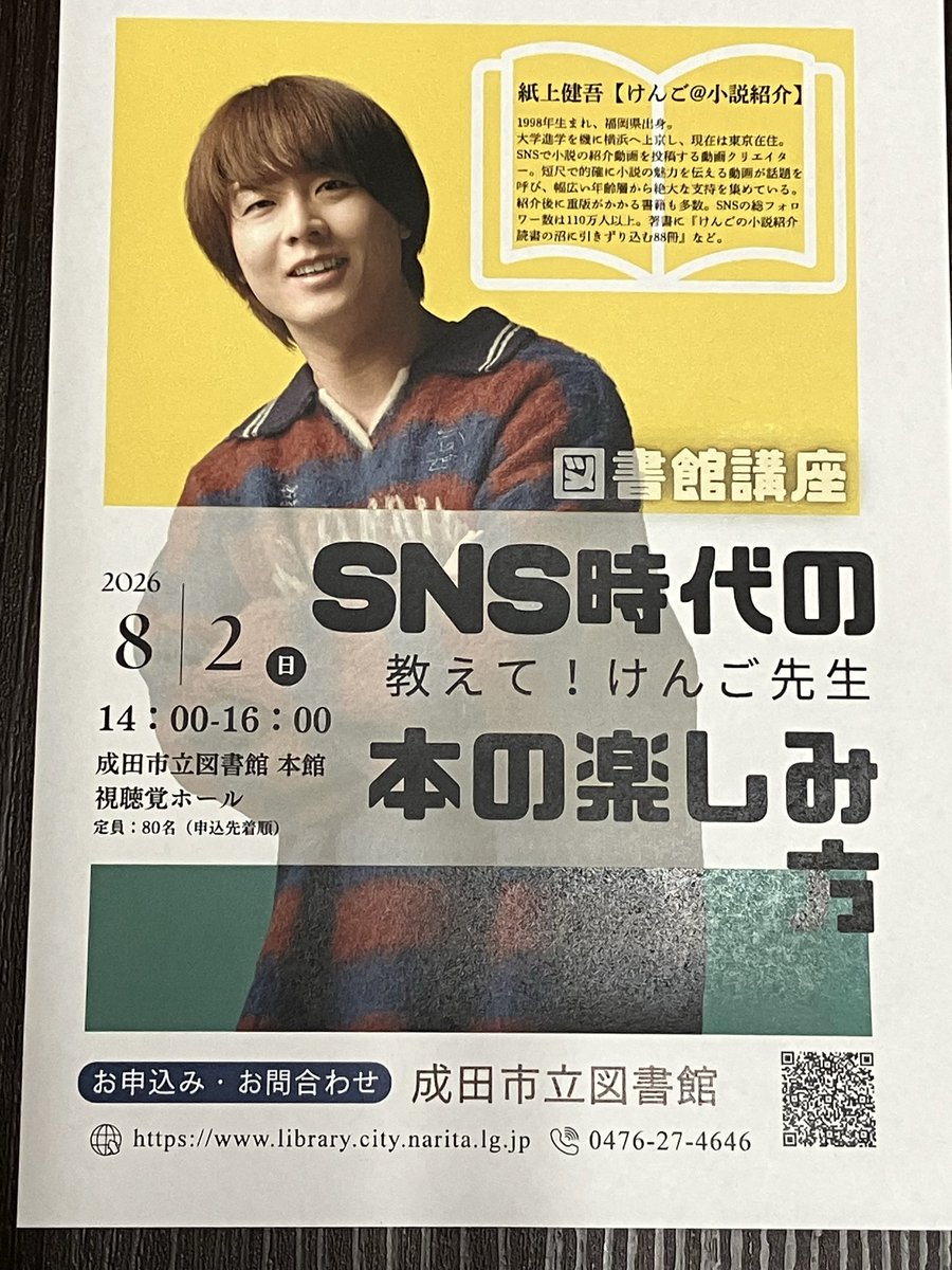 TBSsoyoranarita's tweet photo. 来る8月2日(日)成田市立図書館にて紙上健吾【けんご@小説紹介】さんをお招きしての図書館講座が開催されます。当店もご協力させていただきました！
お申し込みは
https://t.co/NoNnOXC1sh
0476-27-4646
までお待ちしております！
@TBSsoyoranarita https://t.co/zz0XctCntZ