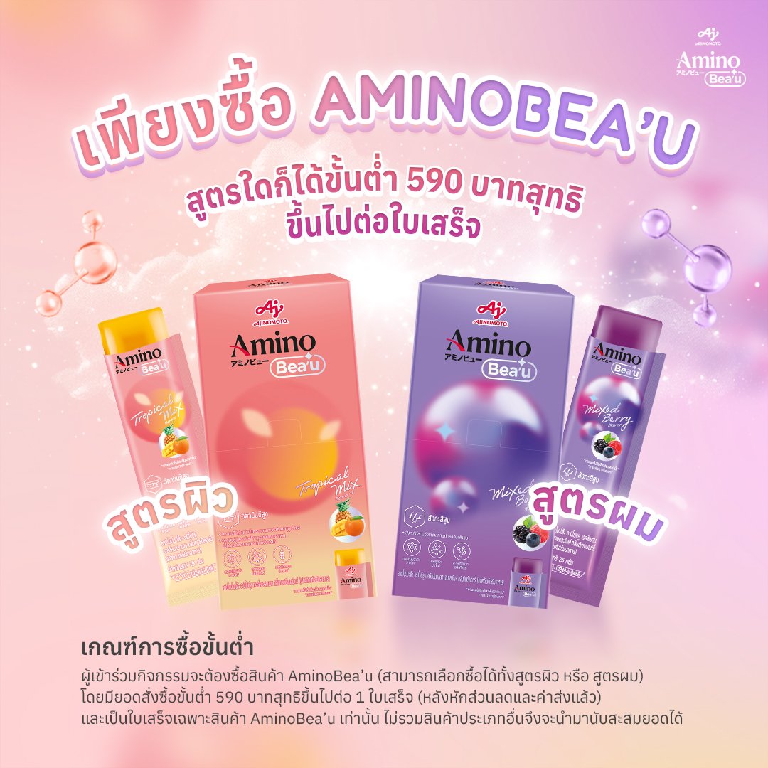 seatalayTH's tweet photo. From Cell To Shine! ✨ โอกาสที่จะได้ใกล้ชิดกับ "Sea Keen" และ "Surf Java" มาถึงแล้ว!
#AjinomotoAmino #AminoBeau #FriendsofAminoBeau #FromCellToShine
♡ #sea_ta_lay | @sea_ta_lay
#seakeen #ซีคีน
AminoBea'u ชวนทุกคนมาดูแลผิวและผมให้สุขภาพดี เปล่งประกายจากระดับเซลล์สู่ความ Shine พร้อม ร่วมลุ้นเป็น 💖 20 Top Spender แบ่งเป็น
🔸 Sea Keen 10 รางวัล
🔸 Surf Java 10 รางวัล
เพื่อรับสิทธิ์สุด Exclusive! เข้าชม Museum ร่วมกับ ศิลปินร่วมกิจกรรมเกมสุดฟิน และ Private Talk 💬
🛒 กติกาง่าย ๆ
เพียงซื้อ AminoBea’u สูตรใดก็ได้ (สูตรผิว หรือ สูตรผม) โดยมียอดสั่งซื้อขั้นต่ำ 590 บาทสุทธิขึ้นไปต่อ 1 ใบเสร็จ (หลังหักส่วนลดและค่าส่งแล้ว) ไม่รวมสินค้าประเภทอื่น
นำใบเสร็จมาลงทะเบียนสะสมยอดผ่าน LINE OA (เลือกสิทธิ์คู่ศิลปินที่ต้องการได้เลย!) ได้ที่ @.ajinomotoaminoth
🗓️ ระยะเวลากิจกรรม วันที่ 1 ก.ค. 2569 – 20 ก.ค. 2569
📢 อัปเดตรายชื่อผู้มียอดสะสมสูงสุดรายสัปดาห์ ทุกวันจันทร์ที่ 6, 13 และ 20 ก.ค. 2569
🎁 ประกาศรายชื่อ Top Spender วันที่ 29 ก.ค. 2569 .
🎉 กำหนดการจัดงาน TOP SPENDER
วันที่ 2 สิงหาคม 2569
เวลาเริ่มกิจกรรม 15:00 น. เป็นต้นไป
สถานที่ RCB Artery ชั้น 1, River City Bangkok
🛍️ ช่องทางการสั่งซื้อที่เข้าร่วมรายการ
ช่องทางออนไลน์: เว็บไซต์ https://t.co/ZU7FbKXde2, Shopee, Lazada และ TikTok
สูตรผมและผิว
🛒 Website: https://t.co/NRMKVOxD0B
สูตรผิว
🛒 Shopee: https://t.co/gtYNkIfPkg
🛒 Lazada: https://t.co/KVDvu8kaH3
🛒 TikTok Shop: https://t.co/jsIbJOXLRx
สูตรผม
🛒 Shopee: https://t.co/qipl2CiSu0
🛒 Lazada: https://t.co/4QabLnn1pK
🛒 TikTok Shop: https://t.co/SP7G1ZI1Ku
ช่องทางร้านค้าที่ร่วมรายการ: Boots, LAB Pharmacy
👉 ศึกษารายละเอียดเงื่อนไขและตรวจสอบ ตัวอย่างใบเสร็จที่ถูกต้องได้ที่ภาพถัดไป
*เงื่อนไขเป็นไปตามที่บริษัทฯ กำหนด ขอสงวนสิทธิ์ในการเปลี่ยนแปลงเงื่อนไขและกติกาโดยไม่ต้องแจ้งให้ทราบล่วงหน้า และการตัดสินของบริษัทฯ ถือเป็นที่สิ้นสุด