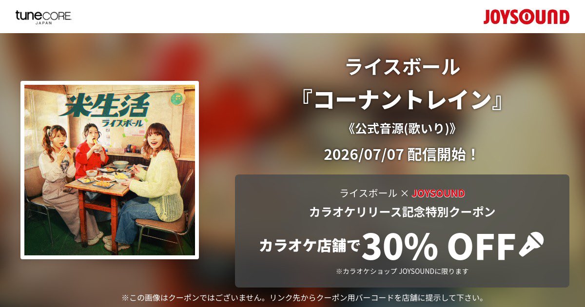 ringomusic_rb's tweet photo. 【カラオケ配信開始】
「Decade」
配信予定日7月2日（木）～

「コーナントレイン」
配信予定日7月7日（火）～

公式音源での配信 ※ガイドボーカルあり
全国の【カラオケJOYSOUND】へ配信決定！
「カラオケショップ JOYSOUND」で使えるクーポンもプレゼント♫

▼クーポンはこちら
https://t.co/EDNvrqGY4e

#VideoKicksカラオケ
#TuneCoreJapan
#JOYSOUND
#ライスボール