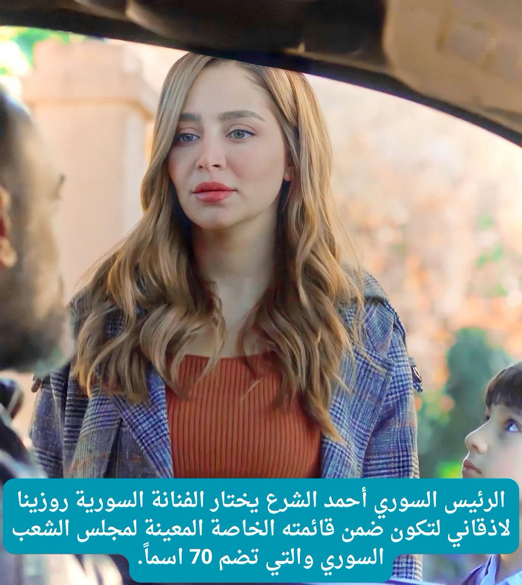 madapoost's tweet photo. الفنانة روزينا لاذقاني عضواً في مجلس الشعب ضمن قائمة الرئيس أحمد الشرع https://t.co/HeWyurq9JL