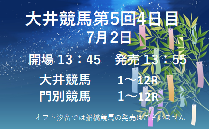 offtshiodome's tweet photo. 7月1日
#オフト汐留 をご利用いただき、誠にありがとうございました。

明日のメインレースはジュライ賞です。

広域発売
#門別競馬　　1～12R

（オフト汐留では船橋競馬の発売はございません）

ご来場お待ちしております。🐴 https://t.co/2VPlOP4yif