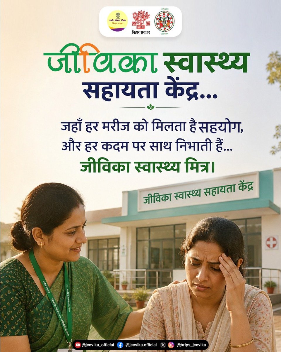 brlps_jeevika's tweet photo. इलाज की राह अब हुई और आसान...
जीविका स्वास्थ्य सहायता केंद्र में हर मरीज को मिलता है सही मार्गदर्शन, सहयोग और हर कदम पर साथ निभाती हैं जीविका स्वास्थ्य मित्र।
.
.
#jeevika
#HealthSupportCenter
#JeevikaHealthMitra
#HealthcareForAll
#BetterHealth
#WomenEmpowerment
#WomenPower
@MoRD_GoI
@BiharRDD