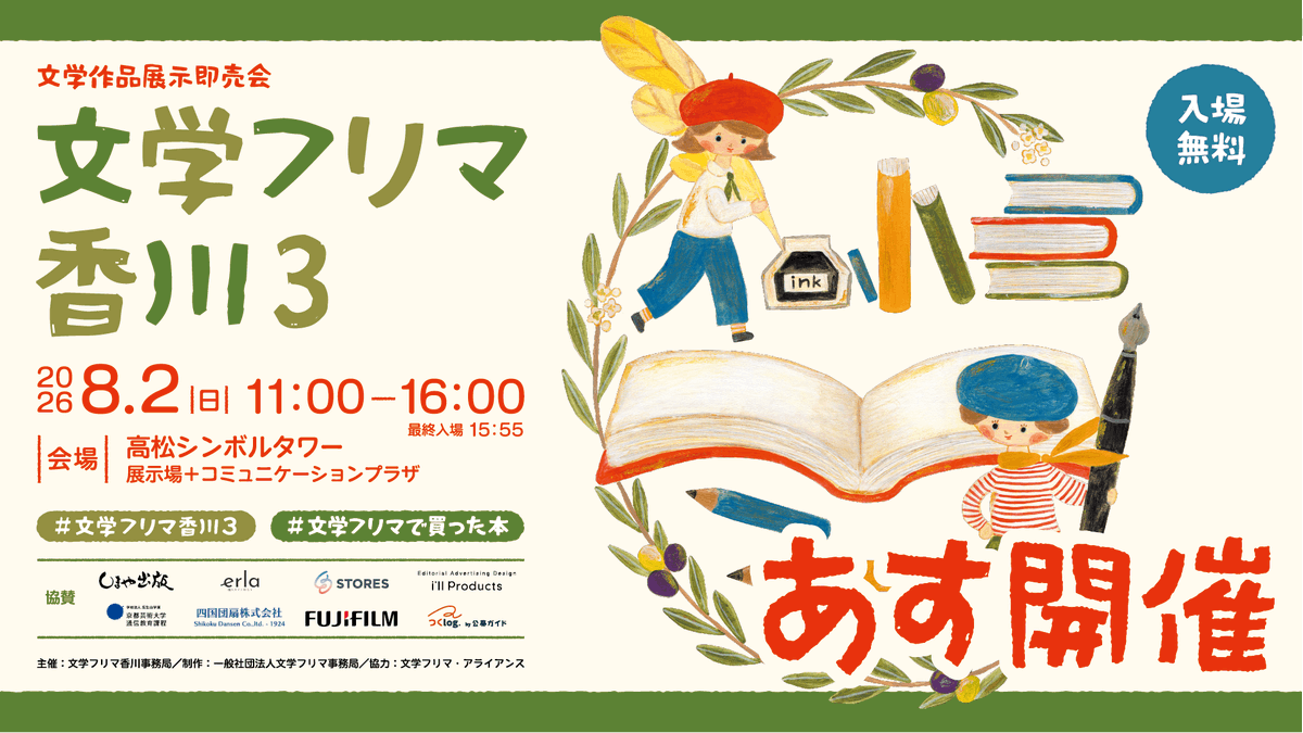 BunfreeKagawa's tweet photo. 文学フリマ香川3 【明日開催！】
🕙8/2(日) 11:00〜16:00 🎫入場無料✨🅿️駐車場あり(有料)
👥合計180出店!
🏢高松シンボルタワー 展示場＋コミュニケーションプラザ
📚開催詳細 https://t.co/pFCWrVf2Ty
#文学フリマ香川3 https://t.co/IDCWp6o07g