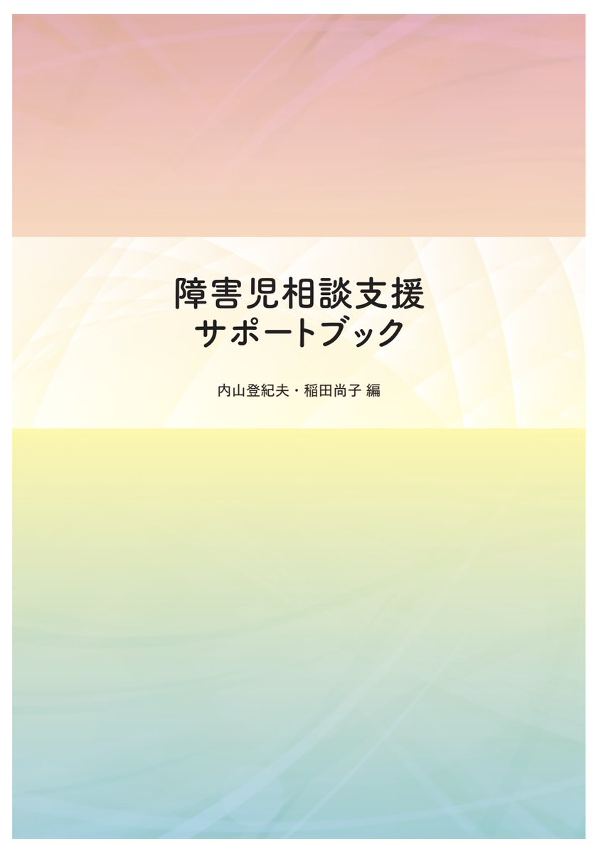KoeiSasaki's tweet photo. 相談支援専門員さんには、
本当に多くの役割が期待されています。

ご本人の想いを大切にすること。
ご家族を支えること。
多職種と連携すること。
地域の資源をつくること。

どれも大切な役割です。

一方で、それだけの役割を担えるだけの報酬や時間が十分に確保されているかというと、現場では難しさを感じる場面も少なくありません。

だからこそ、「理想だから無理」と終わらせるのではなく、本来の相談支援とはどのような仕事なのかを共有し、その中で今できることを考え続けることに意味があるのだと思います。

このサポートブックは、その原点を考える上でもおすすめの一冊です。
　　　
▼無料ダウンロードはこちら↓
https://t.co/b4TlznvBze

@TokioUchiyama
