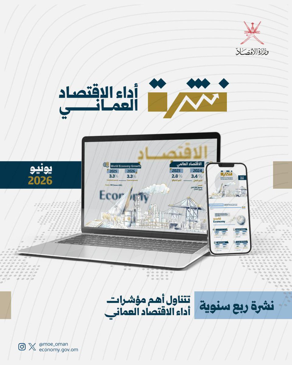 MOE_Oman's tweet photo. نشارككم النشرة الربعية لأداء الاقتصاد العُماني، متضمنة قراءة لأبرز المؤشرات الاقتصادية عالميًا ومحليًا، ومؤشرات الاقتصاد الوطني.
للاطلاع عبر الرابط 🔗
https://t.co/2PN3Xa8VZA https://t.co/XCCN3bjJDI