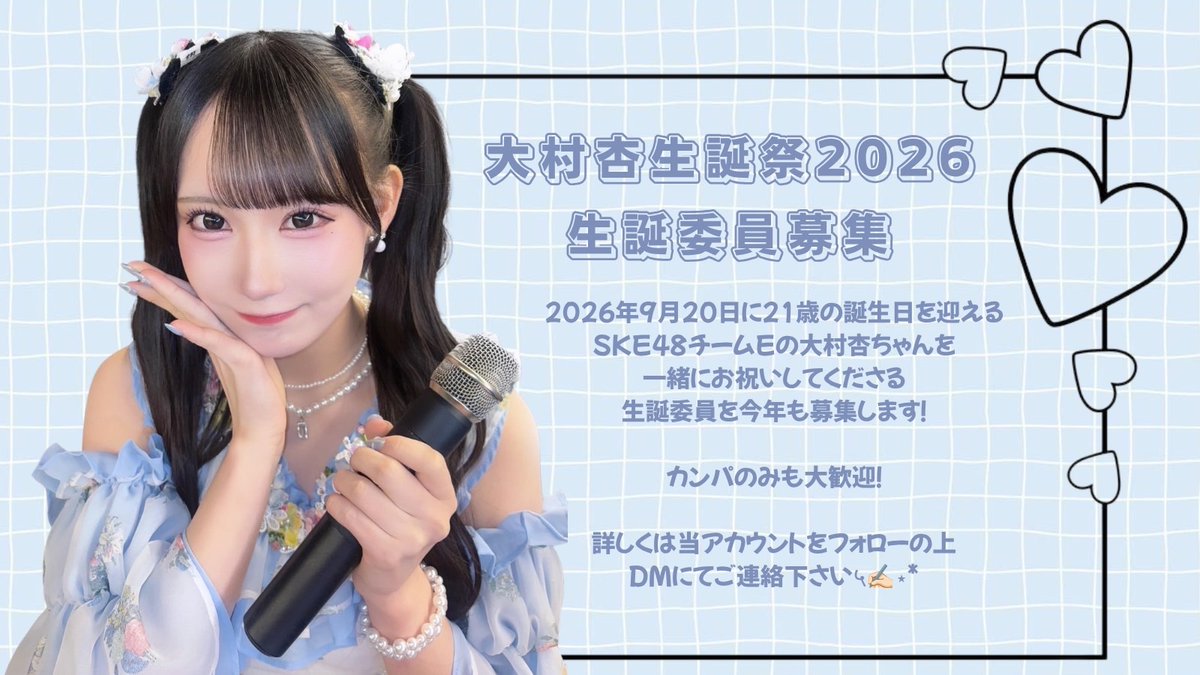 anzubirth's tweet photo. 💜#大村杏 ちゃん💜
🎂2026年度生誕祭実行委員募集中🎂
9月20日に
21歳のお誕生日を迎える
大村杏ちゃんの生誕祭実行委員募集中♪

あんずちゃんをお祝いしたい
気持ちがあればどなたでも大歓迎✨✨
カンパ金も受け付けております。
生誕委員参加希望の方は
DMまたはリプまでお願いします！ https://t.co/5pYuRz5H6S