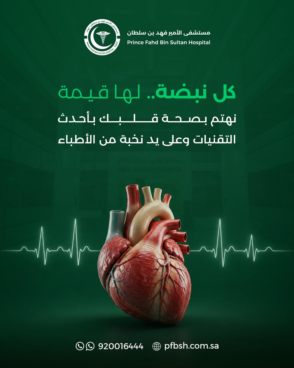 PFBSH_SA's tweet photo. قلبك يعمل بلا توقف من أجلك… لا تتوقف عن الاهتمام به ❤️

نخبة من أطباء القلب وأحدث التقنيات في مستشفى الأمير فهد بن سلطان 🏥

📞 920016444

#صحة_القلب #مستشفى_الأمير_فهد_بن_سلطان #تبوك https://t.co/QiMqY0z5Gu