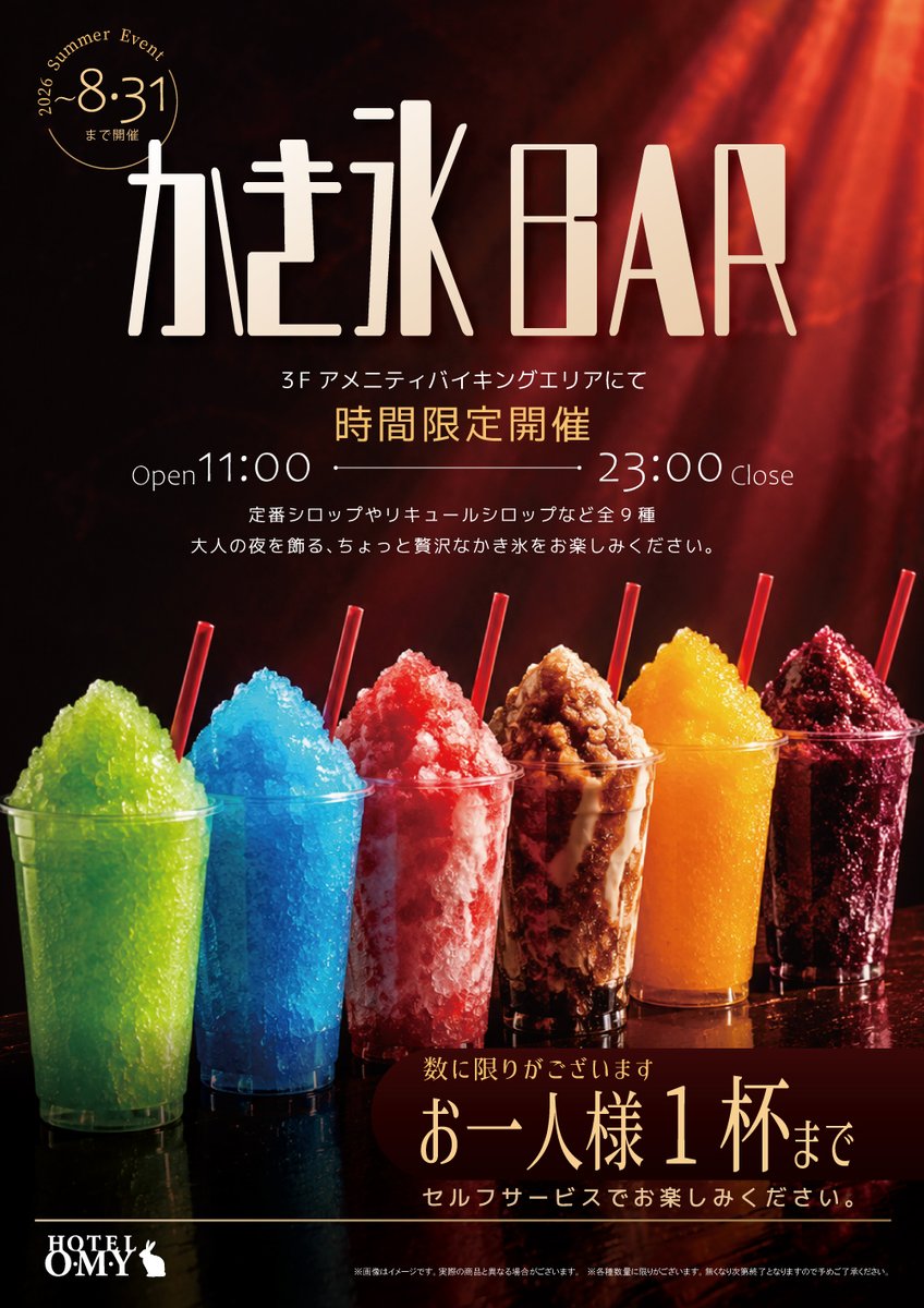 Hotel_OMY's tweet photo. ちょっとオトナのかき氷、試してみませんか？

🍧８月３１日までかき氷バーイベント開催🍧

開催時間：１１：００～２３：００まで

定番のイチゴやブルーハワイなどのシロップのほか、
数量限定でかき氷に良く合うリキュールシロップもございます。

HOTEL O・M・Yにご来館の際はぜひご利用ください🐰 https://t.co/SaUmisKn6I