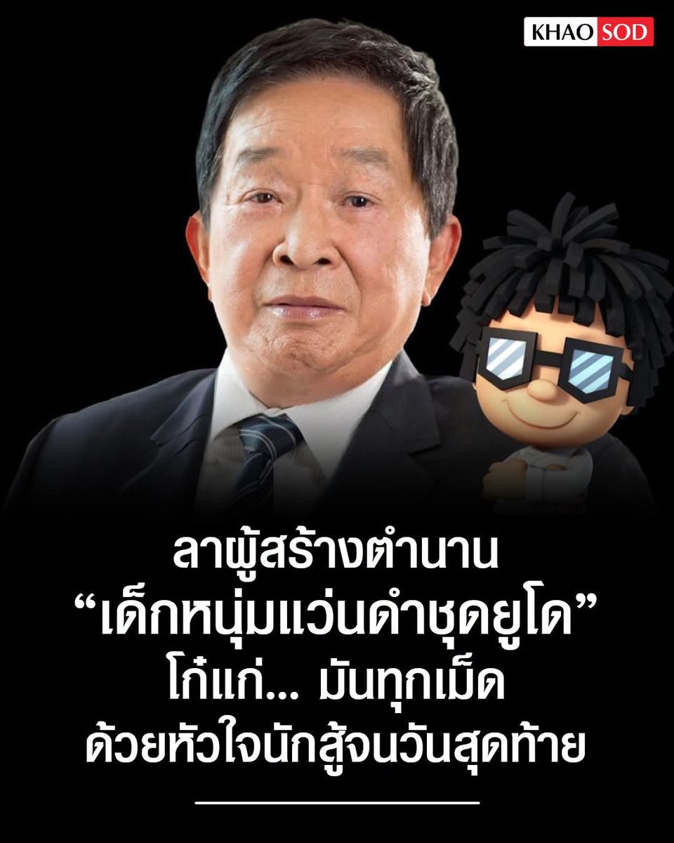 joe_black317's tweet photo. ลาผู้สร้างตำนาน “เด็กหนุ่มแว่นดำชุดยูโด”  โก๋แก่... มันทุกเม็ด ด้วยหัวใจนักสู้จนวันสุดท้าย

เรื่องราวของ “โก๋แก่” ไม่ได้ถูกเขียนขึ้นด้วยความบังเอิญ แต่ถักทอจากหยาดเหงื่อ ความผิดหวัง การลุกขึ้นสู้ และจิตวิญญาณของชายผู้สร้างไอคอน “เด็กหนุ่มแว่นดำชุดยูโด” ให้กลายเป็นมรดกความอร่อยที่อยู่คู่สังคมไทยมาอย่างยาวนาน

👨‍👩‍👦 หยาดเหงื่อ บุกเบิก และศักดิ์ศรีที่ไม่มีวันยอมแพ้ 

ตำนานเริ่มต้นขึ้นราวปี พ.ศ. 2509 เมื่อ คุณชูเกียรติ รวยเจริญทรัพย์ ได้สร้างโรงงานขนมขึ้นมาเองด้วยน้ำพักน้ำแรงบนถนนเอกชัย-บางบอน ก่อนที่ท่านจะแต่งงานกับ คุณจิราภรณ์ ด้วยวิสัยทัศน์ที่ว่า "ขนมยี่ห้อไหนอร่อย มักจะขึ้นต้นด้วยคำว่าแม่" ท่านจึงตั้งชื่อว่า “บริษัท โรงงานแม่รวย จำกัด” โดยมีสินค้าแรกที่สร้างชื่อจนขายดีเป็นเทน้ำเทท่าคือ "ข้าวเกรียบกุ้ง"

แต่แล้วบททดสอบครั้งใหญ่ก็มาถึง เมื่อตลาดเริ่มมีคู่แข่งใช้สีย้อมผ้าซึ่งเป็นอันตรายต่อผู้บริโภคมาทำเป็นข้าวเกรียบสีรุ้งและขายดีมากจนกระทบกับยอดขาย ด้วยศักดิ์ศรีและความซื่อสัตย์ที่คุณชูเกียรติมีต่อลูกค้า ท่านยอมหักไม่ยอมงอ ตัดใจเลิกขายสินค้าที่กำลังทำเงินในตอนนั้นทันที พร้อมทิ้งวลีเด็ดที่สะท้อนเนื้อแท้ในใจของท่านว่า:
“ขายดีแต่ทำร้ายลูกค้าเหมือนฆ่าเค้าทางอ้อม กูไม่ทำ”

ท่านยอมนับหนึ่งใหม่ หันมาทำ "ถั่วแผ่น" ในยุคเริ่มต้นนั้น คุณชูเกียรติรับหน้าที่ดูแลเรื่องการขายด้วยตัวเอง วิ่งรถไปหาลูกค้าตามร้านค้าต่างๆ สิ่งที่ท่านพกติดรถไว้เสมอไม่ใช่แค่ขนม แต่คือ "ค้อนและตะปู" เพื่อช่วยซ่อมแซมร้านค้าให้ลูกค้าด้วยใจที่เกื้อกูลกัน

🥜 วิกฤตสูตรขนม และการกำเนิดในห้องครัว เส้นทางของนักสู้มักถูกลองใจเสมอ เมื่อวันหนึ่งคนที่เคยทำสูตรขนมให้ ขอแยกตัวออกไป คุณชูเกียรติจึงถูกต้อนให้จนมุมและต้องลุกขึ้นมาคิดค้นสูตรขนมด้วยตัวเอง ท่านขลุกอยู่ในห้องครัว ลองผิดลองถูกอยู่เนิ่นนาน ตั้งแต่ต้นปี 2519 หยดกะทิแรกก็สัมผัสลงบนเม็ดถั่ว กลายเป็น "ถั่วลิสงกรอบเคลือบกะทิ" ที่ไม่มีใครเหมือน จนกระทั่ง ปลายปี 2519 ได้ทำการย้ายฐานโรงงาน เพื่อขยายกำลังการผลิตในเวลาต่อมา

ด้วยความเป็นคนชอบคิดอะไรแหวกแนว คุณชูเกียรติเจตนาตั้งชื่อแบรนด์ว่า “โก๋แก่” และเลือกใช้โลโก้เป็นเด็กหนุ่มผมฟู สวมแว่นตาดำชุดยูโด ซึ่งในยุคนั้นกลับมีแต่คนหัวเราะเยาะ แม้แต่ร้านค้าก็ยังล้อเลียนว่า "ไอ้ขนมหัวฟูแบบนี้ ขายไม่ดีหรอก"

ซ้ำร้าย สินค้าล็อตแรกที่ปล่อยออกสู่ตลาดกลับ "ขายไม่ดี" จริงๆ เนื่องจากในตอนแรกใช้ซองทึบ ทำให้คนมองไม่เห็นขนมด้านใน แทนที่จะยอมแพ้ คุณชูเกียรติพลิกเกมทันทีด้วยการเปลี่ยนมาใช้ "ซองใส" เพื่อเปิดเผยให้เห็นความน่ากินและเนื้อในของถั่วเคลือบกะทิ พร้อมทั้งคิดค้นสโลแกนสั้นๆ แต่ทรงพลังจนติดหูคนไทยทั้งประเทศ

ในที่สุด โก๋แก่ก็จุดระเบิดกลายเป็น "บิ๊กฮิต" ชั่วข้ามคืน จากภาพจำของเด็กหนุ่มแว่นดำชุดยูโดสะพายกีตาร์ร้องเพลงในโฆษณาทางทีวี พลิกคำสบประมาทกลายเป็นขนมสามัญประจำบ้านที่ครองใจคนทุกเพศทุกวัยนับแต่นั้น

“ไม่ว่าจะทานที่บ้าน ทานที่ทำงาน ทานตอนดูบอลคู่โปรด หรือแบ่งปันในวงเพื่อนฝูง... โก๋แก่ทำหน้าที่เชื่อมโยงผู้คน มอบความ 'มันทุกเม็ด' ในทุกจังหวะชีวิต”

🚀 จากพื้นที่เล็กๆ สู่มรดกความอร่อยของประเทศ

เมื่อสินค้ากลายเป็นทอล์กออฟเดอะทาวน์ ยอดสั่งซื้อถล่มทลายจนโรงงานเดิมที่บางบอนไม่สามารถรองรับได้อีกต่อไป คุณชูเกียรติและครอบครัวจึงตัดสินใจครั้งใหญ่ในช่วงปลายปี 2519 โดยย้ายมาสร้างอาณาจักรแห่งใหม่บนถนนพระราม 2 ในพื้นที่กว่า 30 ไร่

จากพนักงานไม่กี่คน สู่โรงงานมาตรฐานสากลที่ส่งออกความภูมิใจของคนไทยไปทั่วโลก สิ่งที่ไม่เคยเปลี่ยนคือ “หัวใจของคุณชูเกียรติ” ที่ไม่เคยยอมแพ้ต่ออุปสรรค และยึดมั่นในคุณภาพและความซื่อสัตย์มาตลอดชีวิต

🖤 บทส่งท้ายแห่งความคิดถึง: เมื่อผู้สร้าง... ออกเดินทางไกล

วันนี้ ตำนานผู้ให้กำเนิดขนมขบเคี้ยวระดับประเทศได้จากโลกนี้ไปอย่างสงบ เหลือทิ้งไว้เพียงคุณงามความดี บทเรียนแห่งความซื่อสัตย์ และความสำเร็จอันยิ่งใหญ่
คุณชูเกียรติ รวยเจริญทรัพย์ ไม่ได้จากไปไหน แต่ท่านได้ฝาก "ลมหายใจ จิตวิญญาณนักสู้ และค้อน-ตะปูแห่งความใส่ใจ" เอาไว้ในเด็กหนุ่มแว่นดำชุดยูโดบนซองโก๋แก่ทุกๆ ซอง ทุกๆ เม็ดที่คนไทยเคี้ยวด้วยความสุข ท่านได้ทำหน้าที่ส่งมอบรอยยิ้มจนถึงนาทีสุดท้ายของเส้นทางชีวิต

โก๋แก่ ในวันนี้ จึงไม่ใช่แค่เรื่องของขนมกินเล่น แต่เป็นอนุสาวรีย์แห่งความเพียรพยายามของชายผู้สร้างตำนาน ที่ส่งต่อมรดกความมัน ความผูกพัน และความทรงจำข้ามผ่านกาลเวลา... เป็นตำนานมีชีวิตที่จะยังคงเป็น “โก๋แก่” มันทุกเม็ด ที่อยู่ในใจของคนไทยตลอดไป
