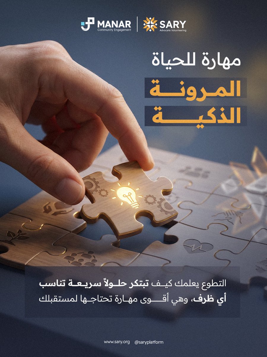 saryplatform's tweet photo. الخطط قد تتغير في لحظة، لكن مرونتك هي التي تصنع الفارق! 📷
العمل التطوعي ليس مجرد عطاء للمجتمع، بل هو المساحة الحقيقية التي تكتسب فيها "المرونة الذكية"، وتتعلم كيف تبتكر الحلول السريعة وتتعامل مع المتغيرات بثقة لتصنع مستقبلك وتتميز في حياتك القادمة. 📷

#التطوع #منصة_ساري https://t.co/kvSeG12qBW