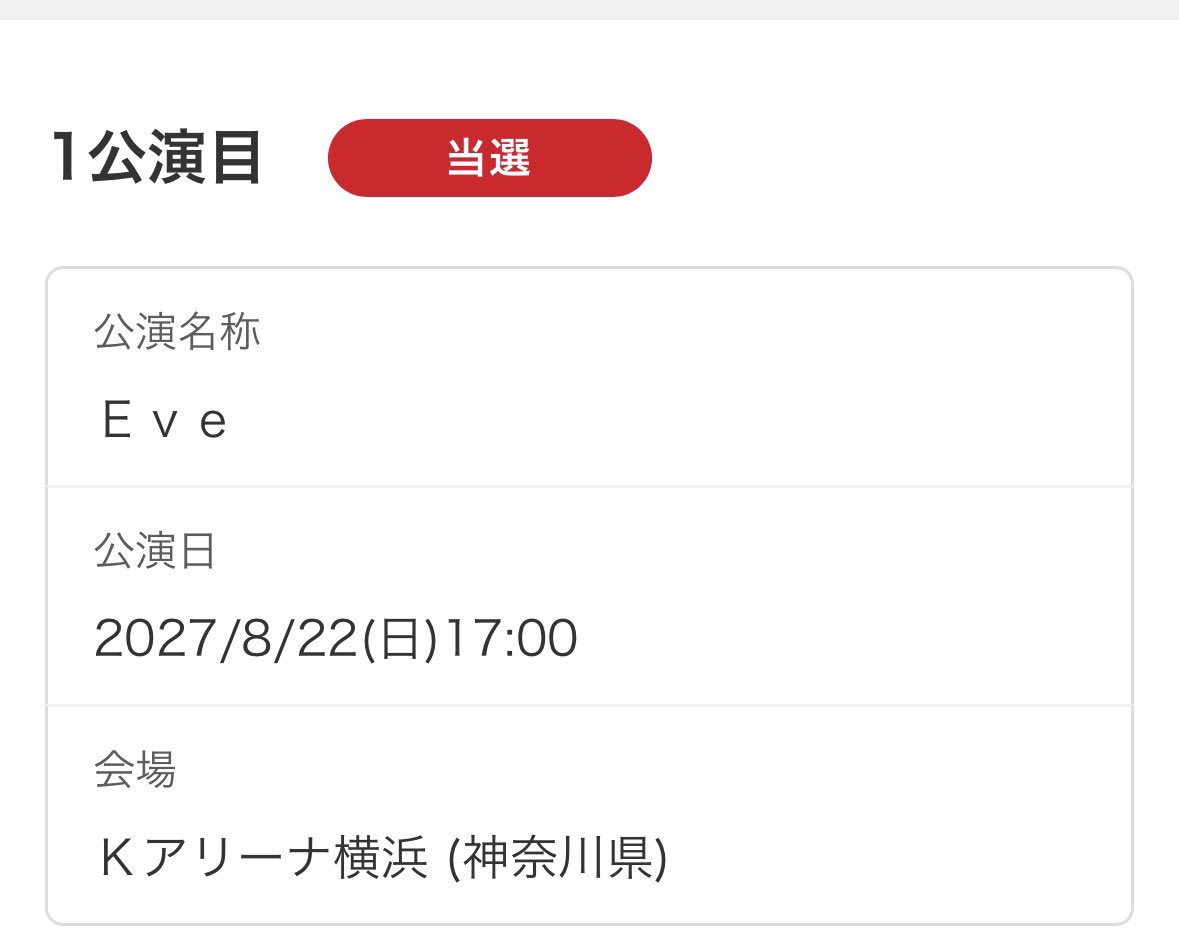 mori_mori63's tweet photo. 2日目当選した！！
これで神奈川両日行ける😭
 #Eveくん https://t.co/NY3dS3nE0J