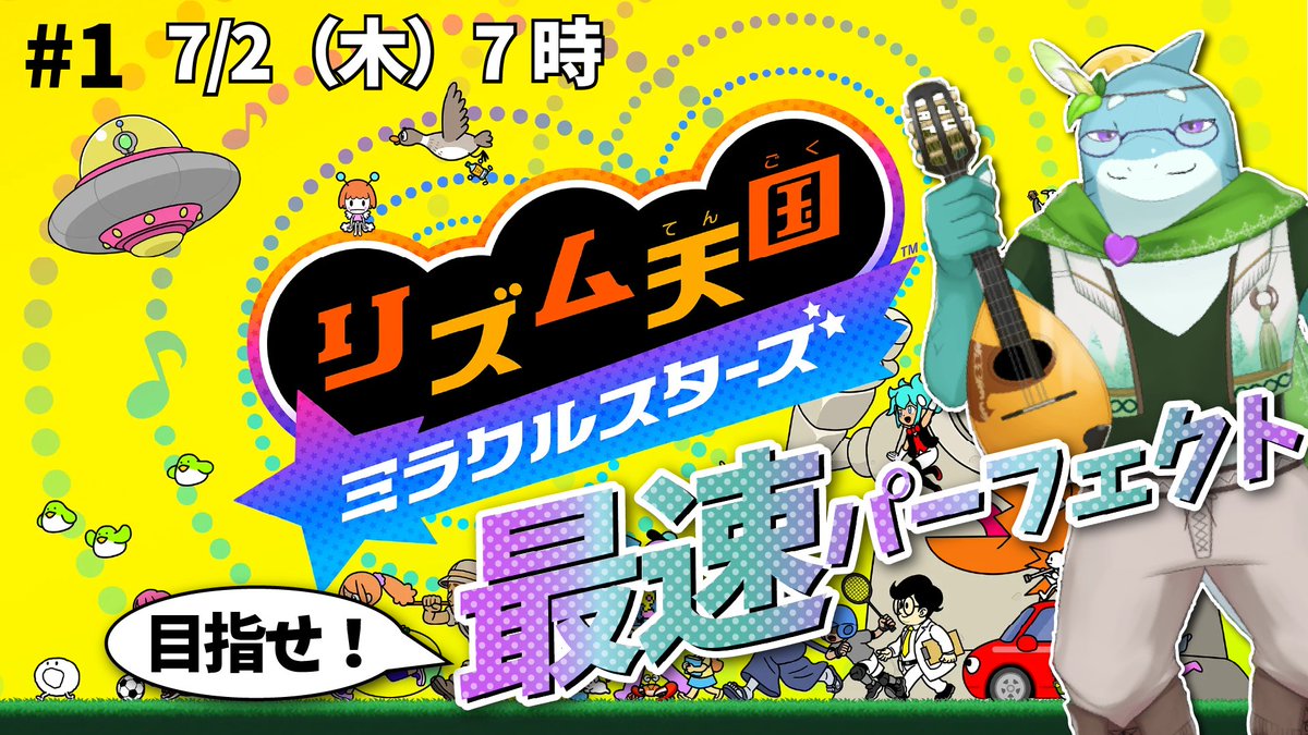 🦈配信告知🦎 明日7/2（木）はリズム天国の新作の発売日！ 早速朝7時