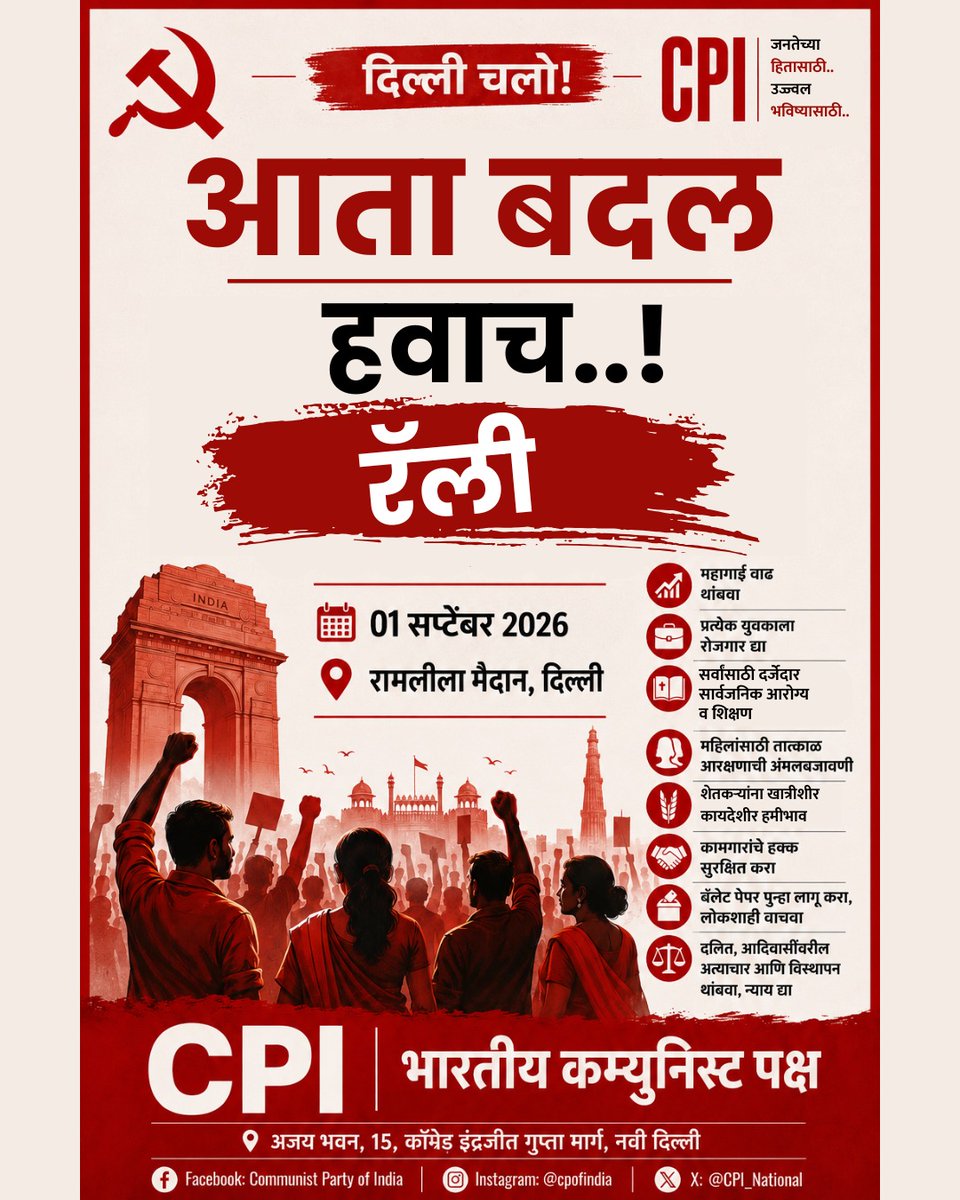 cpimaharashtra's tweet photo. आता बदल हवाच!
१ सप्टेंबर रोजी भारतीय कम्युनिस्ट पक्षाची दिल्ली चलो रॅली!

#BadlaavZarooriHai #ChangeIsNecessary #DelhiChalo #CPI #CPI100 https://t.co/yz6cGhC5D1