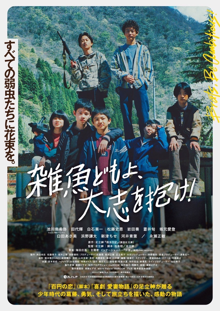 CineMalice2024's tweet photo. #足立紳祭り 🎉
ー『#GoodLuck』上映記念 ー
【#足立紳 ナイト】

『雑魚どもよ、大志を抱け！』
監督：足立紳

すべての弱虫たちに花束を ——。

7/10(金)、7/11(土)の二夜連続オールナイト、シアター2で上映！！

#雑魚どもよ大志を抱け

出演：#池川侑希弥、#田代輝、#白石葵一、#松藤史恩、#岩田奏、#蒼井旬、#坂元愛登 ほか
━━━━━━━━━━

地方の町に暮らす平凡な小学生・瞬（池川侑希弥）。心配のタネは乳がんを患っている母の病状……ではなく、中学受験のためにムリヤリ学習塾に入れられそうなこと。望んでいるのは、仲間たちととにかく楽しく遊んでいたいだけなのに。

瞬の親友たちは、犯罪歴のある父（永瀬正敏）を持つ隆造（田代輝）や、いじめを受けながらも映画監督になる夢を持つ西野（岩田奏）など、様々なバックボーンを抱えて苦悩しつつも懸命に明日を夢見る少年たち。それぞれの家庭環境や大人の都合、学校でのいじめや不良中学生からの呼び出しなど、抱えきれない問題が山積みだ。

ある日、瞬は、いじめを見て見ぬ振りしてまう。卑怯で弱虫な正体がバレて友人たちとの関係はぎくしゃくし、母親の乳がんも再発、まるで罰が当たったかのような苦しい日々が始まる。

大切な仲間と己の誇りを獲得するために、瞬は初めて死に物狂いになるのだった。

━━━━━━━━━━

予約開始致しました！
https://t.co/yu8Sx1rTof

公式HP：https://t.co/IOxVj27uyC