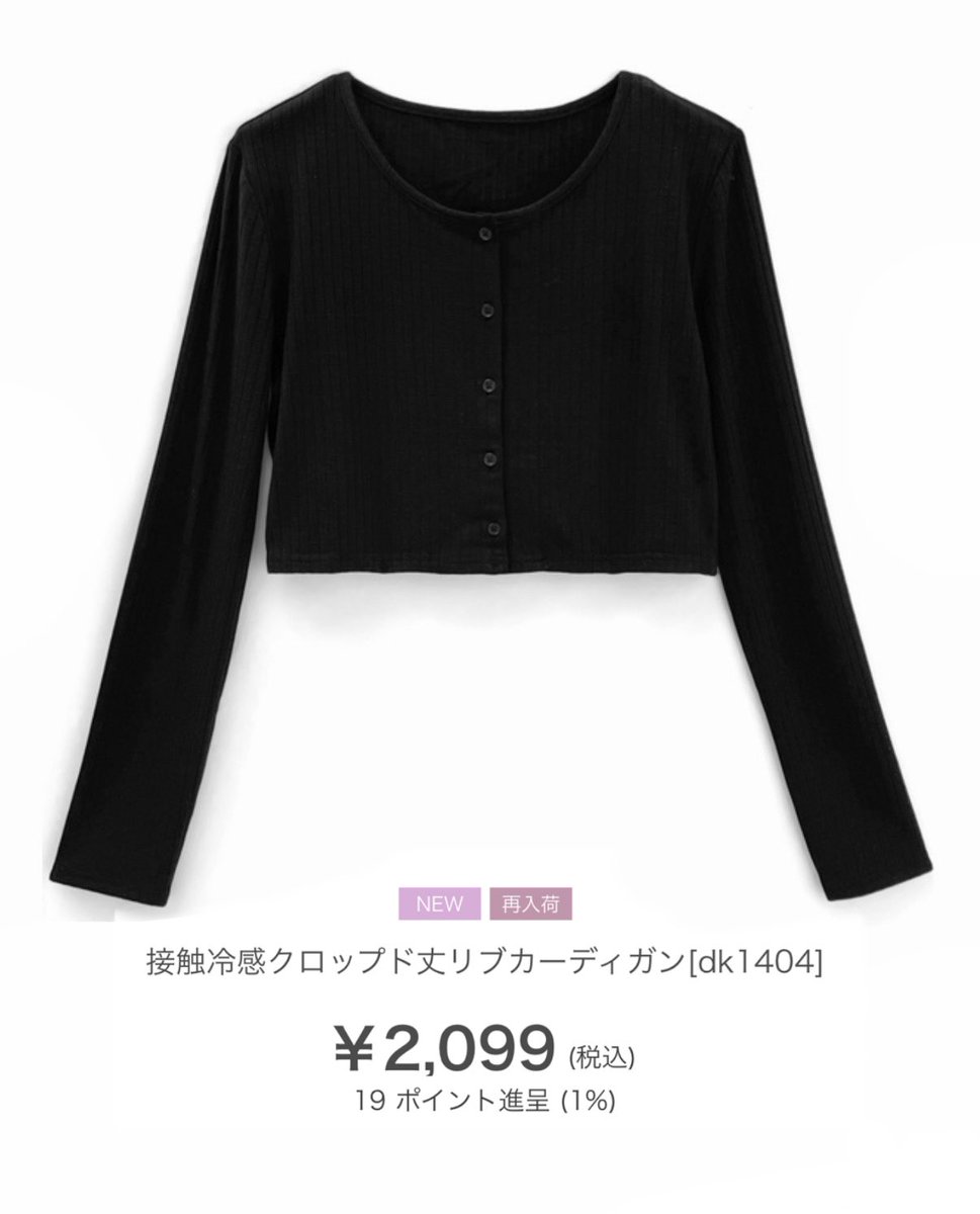 hr0mcx's tweet photo. GRLの接触冷感カーディガンです❄️♡
丈短いしサラッとしてて暑苦しくないしオススメです𛰙᭜𖫴𖫰𖫱𖫳𖫲𖫲𖫳𖫴𖫰𖫱꛰ ᭜𖫴𖫰𖫱𖫳𖫲𖫲𖫳𖫴𖫰𖫱꛰ಣ https://t.co/azegoiJ0Hx
