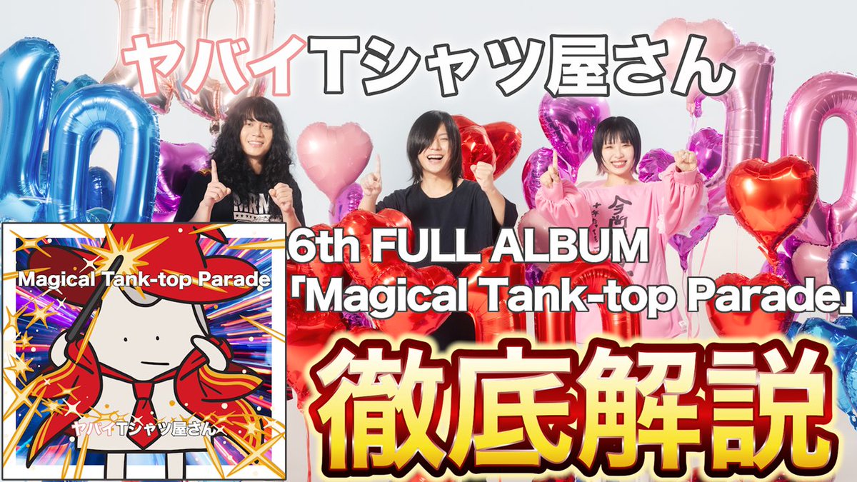 AMusicChance1's tweet photo. /／
特報📢
\＼

先日 #ヤバミュー で放送された
#ヤバイTシャツ屋さん の 6th FULL ALBUM
「Magical Tank-top Parade」の徹底解説🎵

YouTube版は本日20時に
コチラのURLでプレミア公開📱
https://t.co/7mdLHGI8n6

映像・音楽付きで解説を聞いて
皆で更に #マジタン を楽しみましょう🎵

#MBSラジオ https://t.co/CTNNndcQNE
