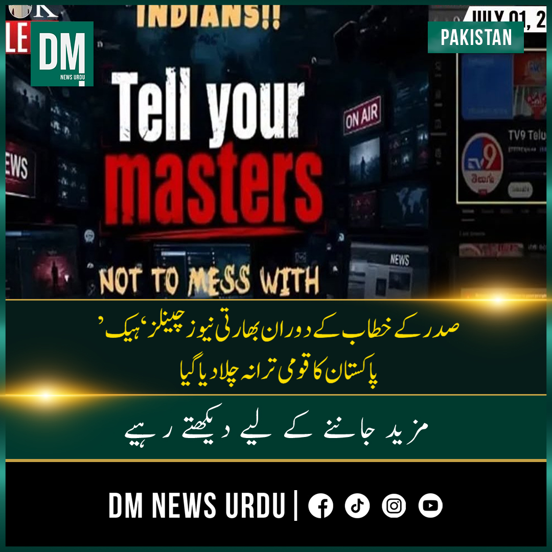 DMNEWSURDUTV's tweet photo. نئی دہلی: نامعلوم ہیکرز نے بھارتی صدر کے خطاب کے دوران بھارتی نیوز چینلز ‘ہیک کرکے پاکستان کا قومی ترانہ چلا دیا۔

تفصیلات کے مطابق نامعلوم ہیکرز کی جانب سے بھارتی نیوز چینلز پر سائبر حملے جاری ہے ، ہیکرز نے بھارتی نیوز چینلز ٹی وی9 تیلگو اور فریڈم ٹی وی کنڑ کو ہیک کر لیا۔ https://t.co/qRElUBwk3B