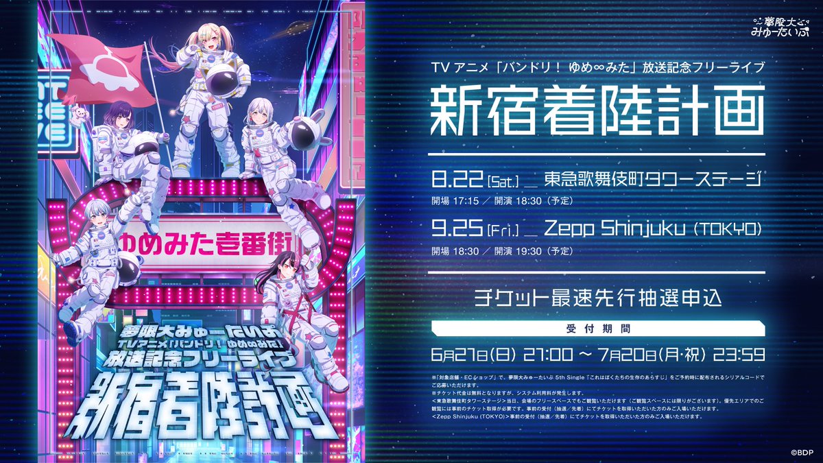 BDP_yumemita's tweet photo. ＼ライブ情報🎸／

🌎TVアニメ「バンドリ！ ゆめ∞みた」
放送記念フリーライブ
「新宿着陸計画」🌎

🛸8/22(土) @ 東急歌舞伎町タワーステージ
🛸9/25(金) @ Zepp Shinjuku (TOKYO)

TVアニメ放送を記念したフリーライブを開催！

📢最速先行受付中
https://t.co/XKyRVZyQJo

#バンドリ #ゆめみた https://t.co/mP4PMCq7Ok
