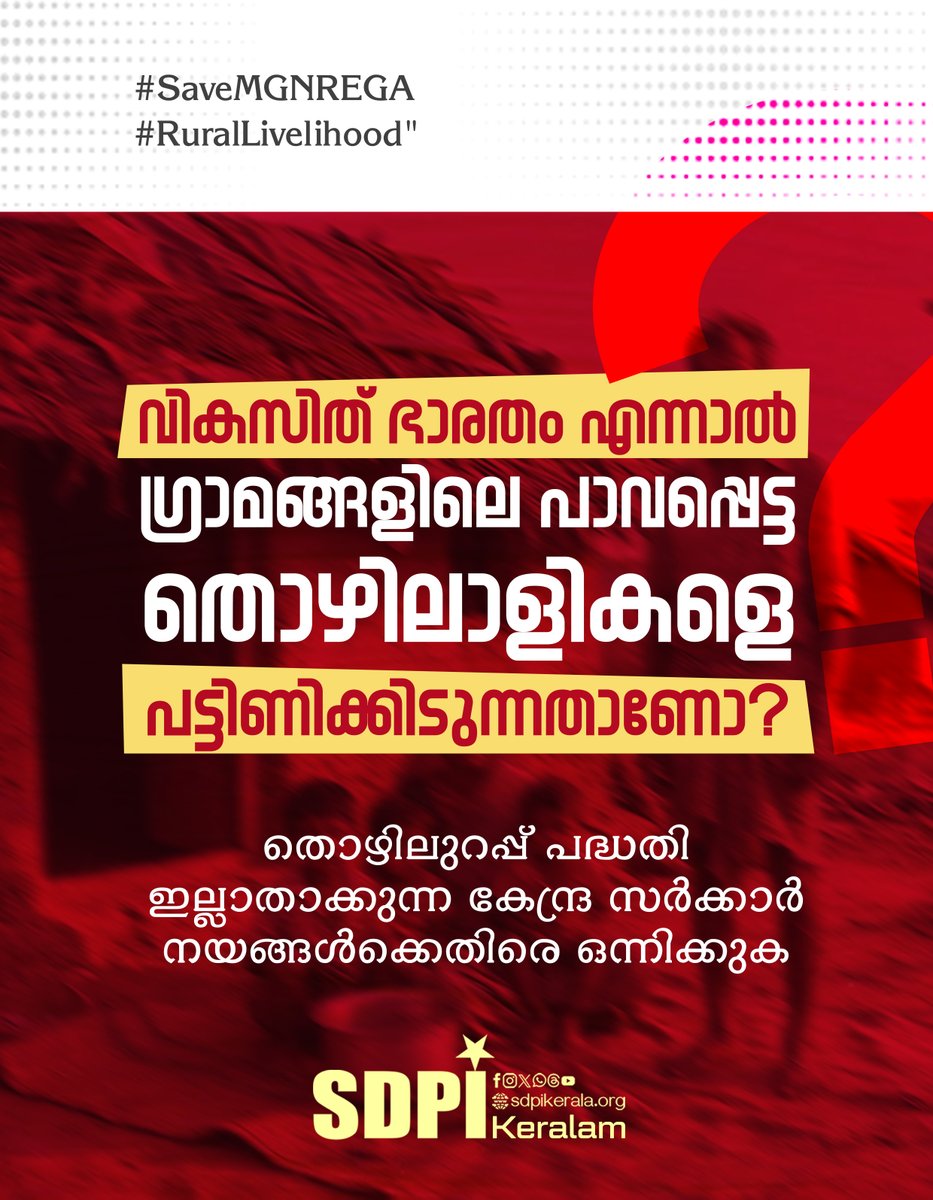 SDPIKeralam's tweet photo. വികസിത് ഭാരതം എന്നാൽ
ഗ്രാമങ്ങളിലെ പാവപ്പെട്ട തൊഴിലാളികളെ
പട്ടിണിക്കിടുന്നതാണോ?
തൊഴിലുറപ്പ് പദ്ധതി ഇല്ലാതാക്കുന്ന
കേന്ദ്ര സർക്കാർ നയങ്ങൾക്കെതിരെ
ഒന്നിക്കുക
#SaveMGNREGA #RuralLivelihood https://t.co/feHVclh0Y9