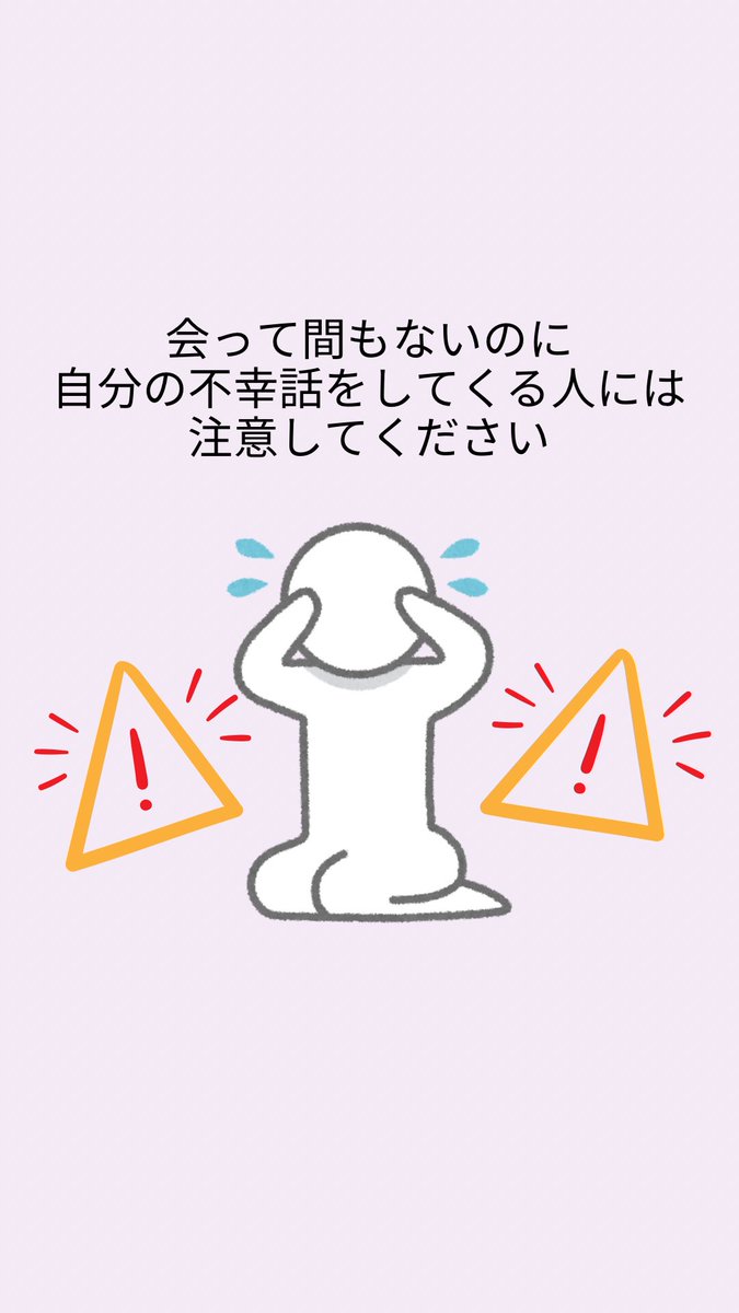 sakamotomisuzu's tweet photo. 【自己愛性パーソナリティ障害は会ってすぐ不幸話をしてくる】
まだそこまで深い関係でもないのに自分の不幸話をしてくる人には要注意です！ https://t.co/1jFRCFgE2Z