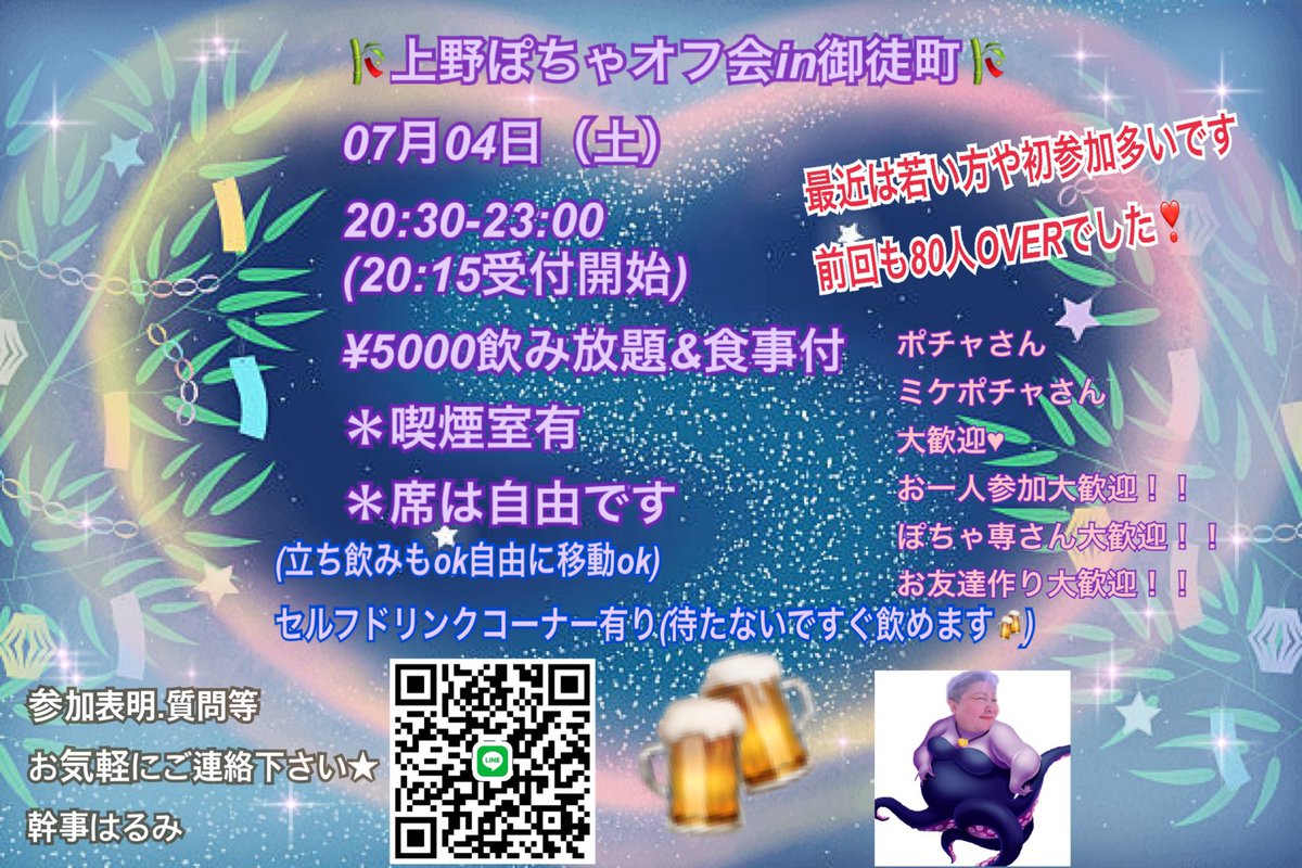 hami490319's tweet photo. 【今週土曜日20:30開催】
7/4(土)上野オフin御徒町🍻80名募集中🙌
『現在50名ほどです若い方や初参加の方から参加表明来てます❣️初めての方も久しぶりの方も是非』
※参加の方はLINEかDMへ連絡下さい(ニックネーム、年代、性別を添えて)
#ぽっちゃり女子と繋がりたい
#デブ専男子と仲良くなりたい https://t.co/DS1EsTazjA