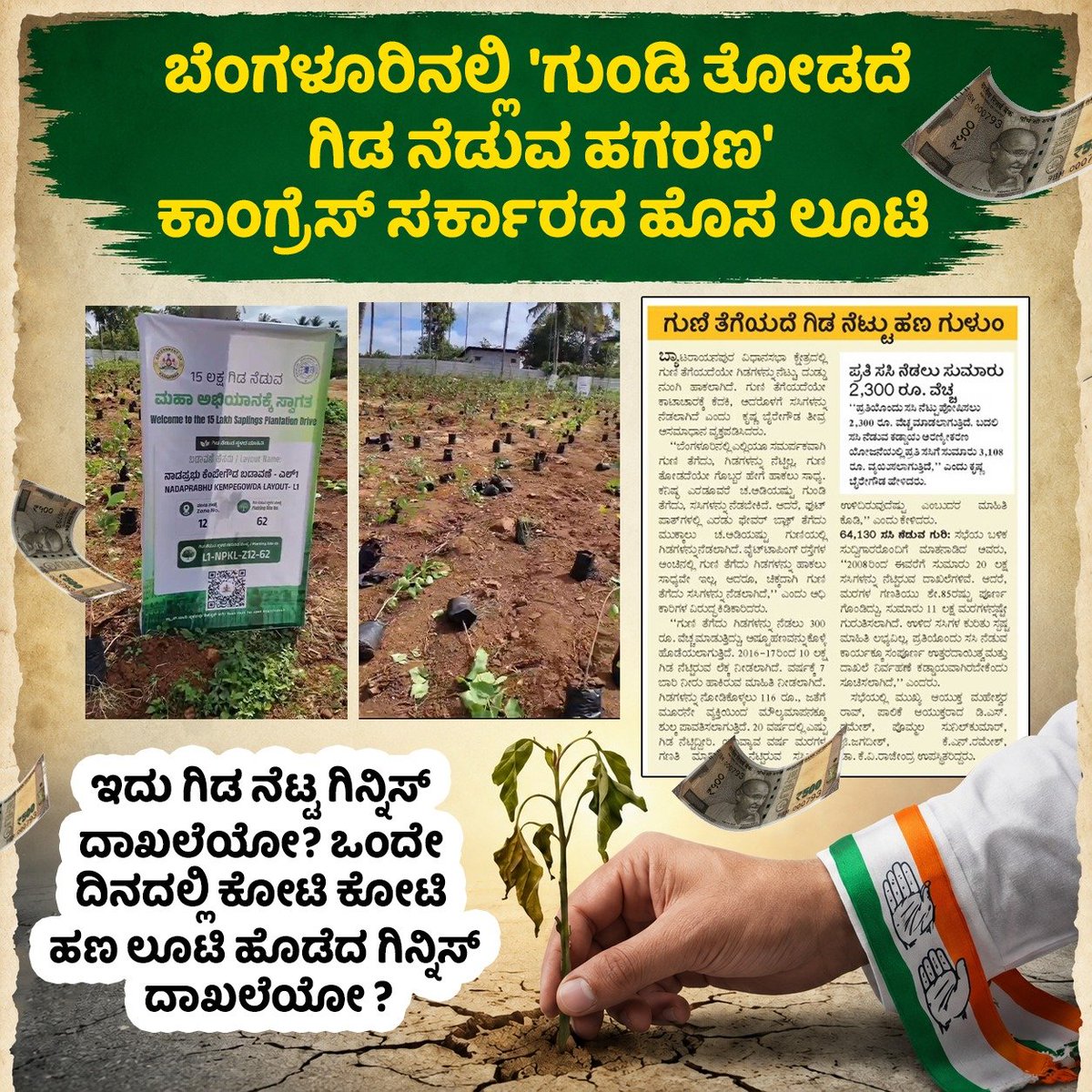 JanataDal_S's tweet photo. ಭ್ರಷ್ಟ @INCKarnataka ಸರ್ಕಾರದ 'ಹಗರಣಗಳ' ಸಾಧನೆಗಳಿಗೆ ಗಿನ್ನಿಸ್ ಪ್ರಶಸ್ತಿಯೇ ಸಾಲದು !

ಬೆಂಗಳೂರಿನಲ್ಲಿ ಗಿಡ ನೆಡುವ ಹೆಸರಿನಲ್ಲಿ ನಡೆಯುತ್ತಿರುವುದು 'ಹಸಿರು ಕ್ರಾಂತಿ'ಯಲ್ಲ, ಬದಲಿಗೆ ಜನರ ತೆರಿಗೆ ಹಣದ ಲೂಟಿ.

ರಾಜಧಾನಿ ಬೆಂಗಳೂರಿನಾದ್ಯಂತ ಕನಿಷ್ಠ ಗುಂಡಿಯನ್ನೂ ತೋಡದೆ, ಕೇವಲ ಕಾಟಾಚಾರಕ್ಕೆ ಸಸಿ ನೆಟ್ಟು ಕೋಟ್ಯಂತರ ರೂಪಾಯಿ ಗುಳುಂ ಮಾಡಲಾಗಿದೆ. ಹೆಗ್ಗಣಗಳು ತಿಂದಿರುವ ಬಗ್ಗೆ ಸ್ವತಃ ಸಚಿವ ಕೃಷ್ಣ ಬೈರೇಗೌಡ ಅವರೇ ಒಪ್ಪಿಕೊಂಡಿದ್ದಾರೆ. ಆದರೆ, ತಿಂದು ತೇಗಿರುವ ಆ ಹೆಗ್ಗಣಗಳು ಯಾವುವು ? 

ಬೆಂಗಳೂರಿನಲ್ಲಿ ಹಸಿರೀಕರಣದ ನೆಪದಲ್ಲಿ ನೂರಾರು ಕೋಟಿ ರೂ. ಹಣವನ್ನು ನುಂಗಿ ನೀರು ಕುಡಿದಿರುವ ಬಗ್ಗೆ ಉನ್ನತ ಮಟ್ಟದ ತನಿಖೆಯಾಗಬೇಕು. ತಪ್ಪಿತಸ್ಥರ ವಿರುದ್ಧ ಕಠಿಣ ಕ್ರಮ ಜರುಗಿಸಬೇಕು.

#CongressScam
#CongressLootsKarnataka
#TreePlantingScam #CorruptGovernment