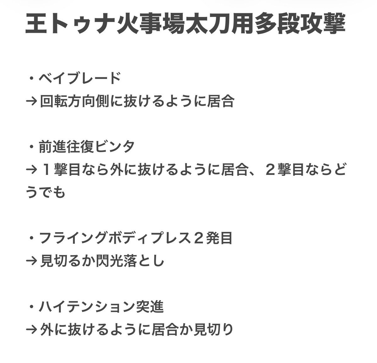 bata_MAX's tweet photo. フリチャレ今回も火事場やりたいんだけど気をつけるべき多段攻撃ってこんなもんだっけ？他にも何かあったっけ？？🤔
てか対処法はこれで大丈夫そうなのかな？？
どなたか教えてくだされ🙇‍♂️ https://t.co/3lqbWeMakR