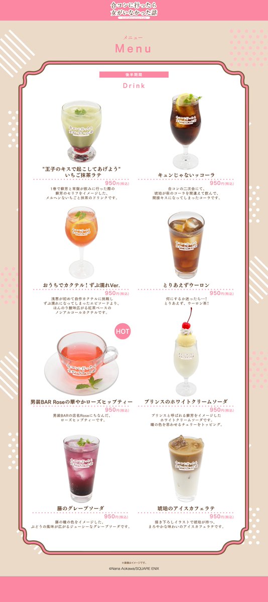 SQEX_ComicGoods's tweet photo. ／
「＃合コンに行ったら女がいなかった話」
Collaboration Cafe
大阪会場後半の情報をHPに公開しました🌹✨
＼

メニューや特典が後半期間で変わります🍰🍴
大阪会場 後半期間の店内利用のご予約は
7/15㊌19時30分から📅

▼＃合コンカフェ 詳細はこちら
https://t.co/6JNdFol7kI https://t.co/VATg9DlxTA