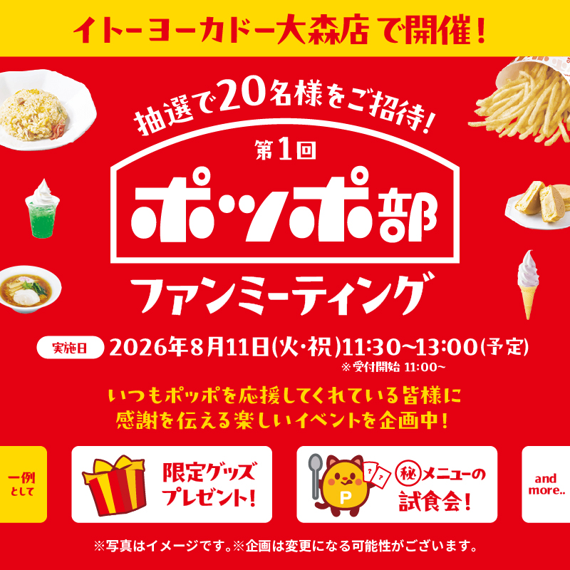 Lets_go_Yokado's tweet photo. 📢重大告知📢 
ポッポ部 ファンミーティング開催決定🍟✨ 

当日はマル秘メニューの試食会や
限定グッズのプレゼントなど
皆様に楽しんでいただける企画を準備中🕊 

一緒にポッポへの愛を語り合いましょう！

お申込み・詳細は画像をタップ！
たくさんのご応募をお待ちしております🎶 

#ポッポ部