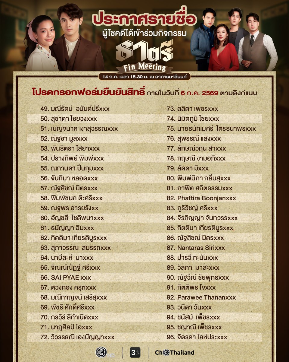 Ch3Thailand_33's tweet photo. ประกาศรายชื่อผู้โชคดีที่ได้สิทธิ์เข้าร่วมงาน "ธาตรี Fin Meeting" 
พบ ภณ ณวัสน์, จีน่า ญีนา, เดี่ยว สุริยนต์, เม นิศาชล โบ๊ท ธาราและเป็นไต๋ นัฐนิช   
วันที่ 14 กรกฎาคม 2569  ลงทะเบียนเวลา 14.30 น. และเริ่มกิจกรรมเวลา 15.30 น.เป็นต้นไป 

กรุณากรอกฟอร์มยืนยันสิทธิ์ ภายในวันที่ 6 กรกฎาคม 2569 เวลา 12.00 น.  
Link : https://t.co/OZyVQF4c2Q

หากมีข้อสอบถามเพิ่มเติม ติดต่อที่ ch3marketingspecial@gmail.com