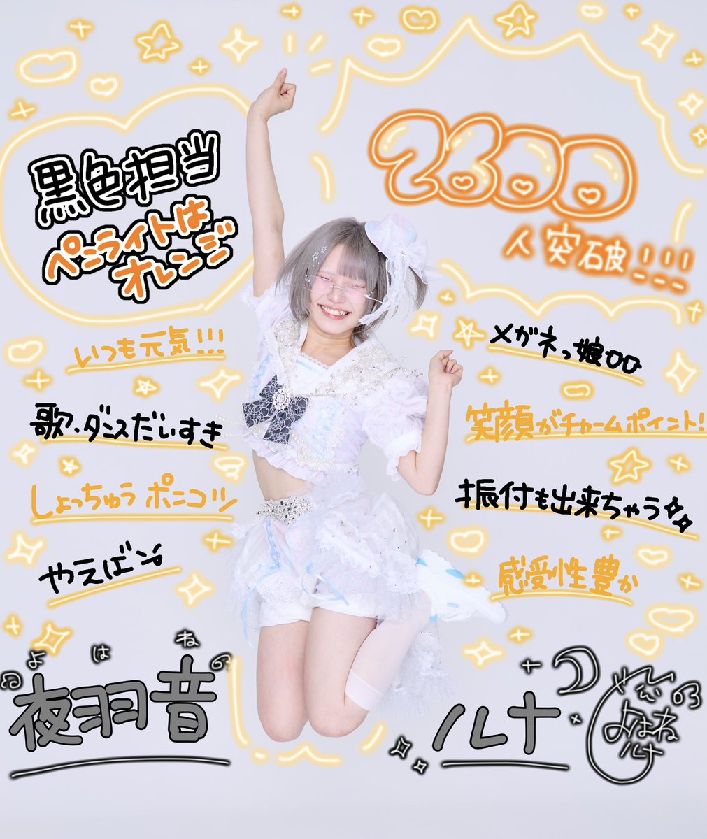 lnan_luna's tweet photo. ＼フォロワーさん2600人突破🎉／
拡散してくれたみんなっ！
そして日頃から応援してくれてるみんな♡
ありがとうございます(ෆ`ᵕ´ෆ)

Lって何のLですか？(@lnan_idol )
黒色担当🖤ペンライトはオレンジ🧡
夜羽音(よはね)ルナです໒꒱

この夏で3000人達成したいので
まだまだ頑張るよっー！！！❤️‍🔥⭐️ https://t.co/ei34U4SWgJ